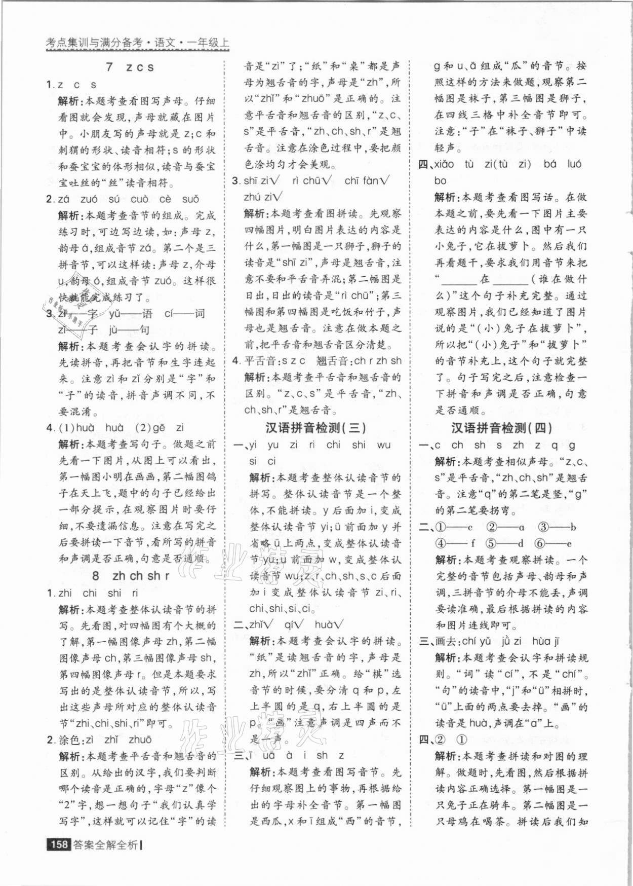 2021年考點(diǎn)集訓(xùn)與滿分備考一年級(jí)語文上冊(cè)人教版 參考答案第6頁