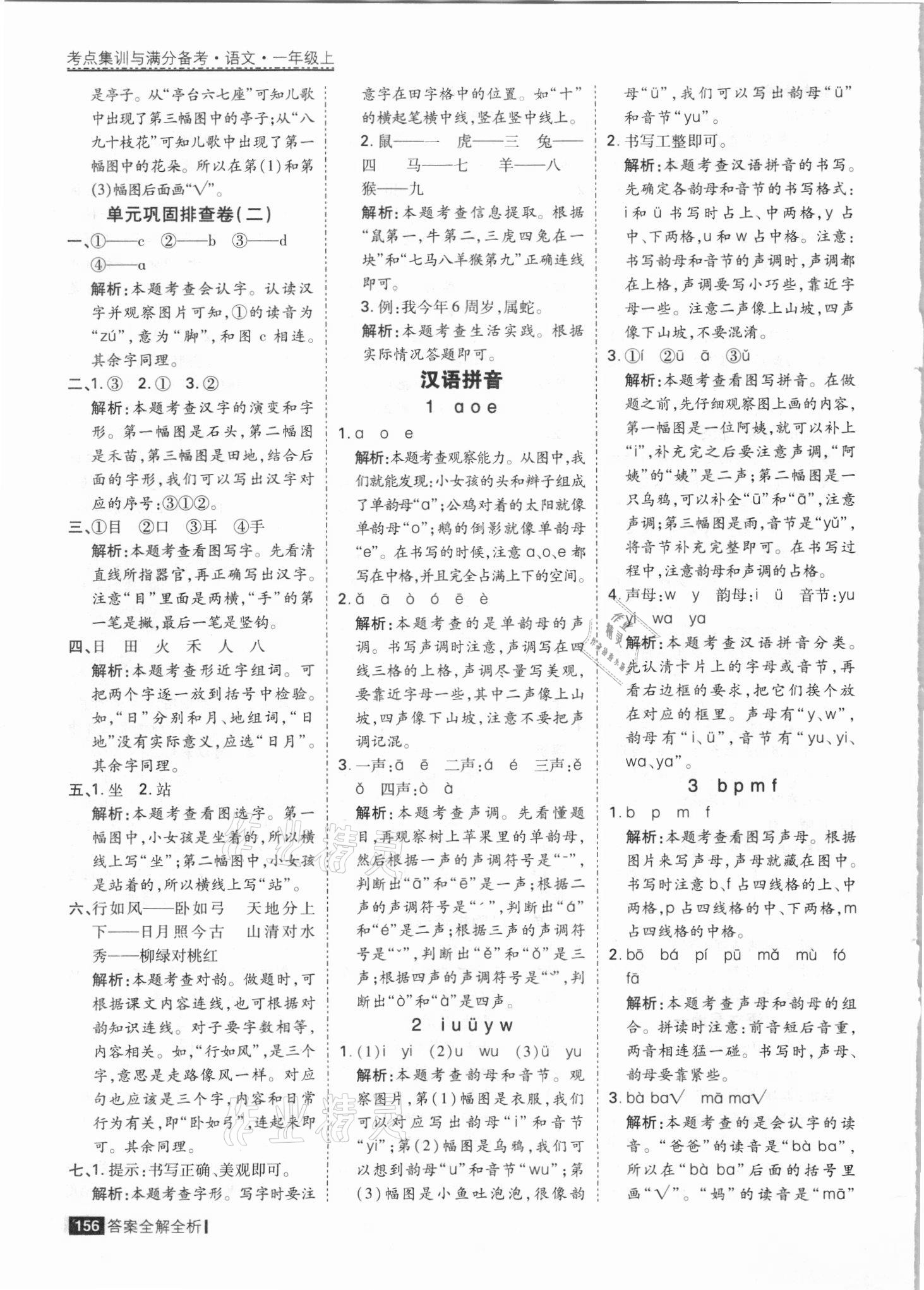 2021年考點(diǎn)集訓(xùn)與滿分備考一年級(jí)語文上冊(cè)人教版 參考答案第4頁(yè)