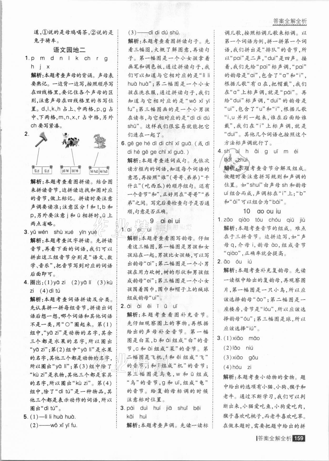 2021年考點集訓與滿分備考一年級語文上冊人教版 參考答案第7頁