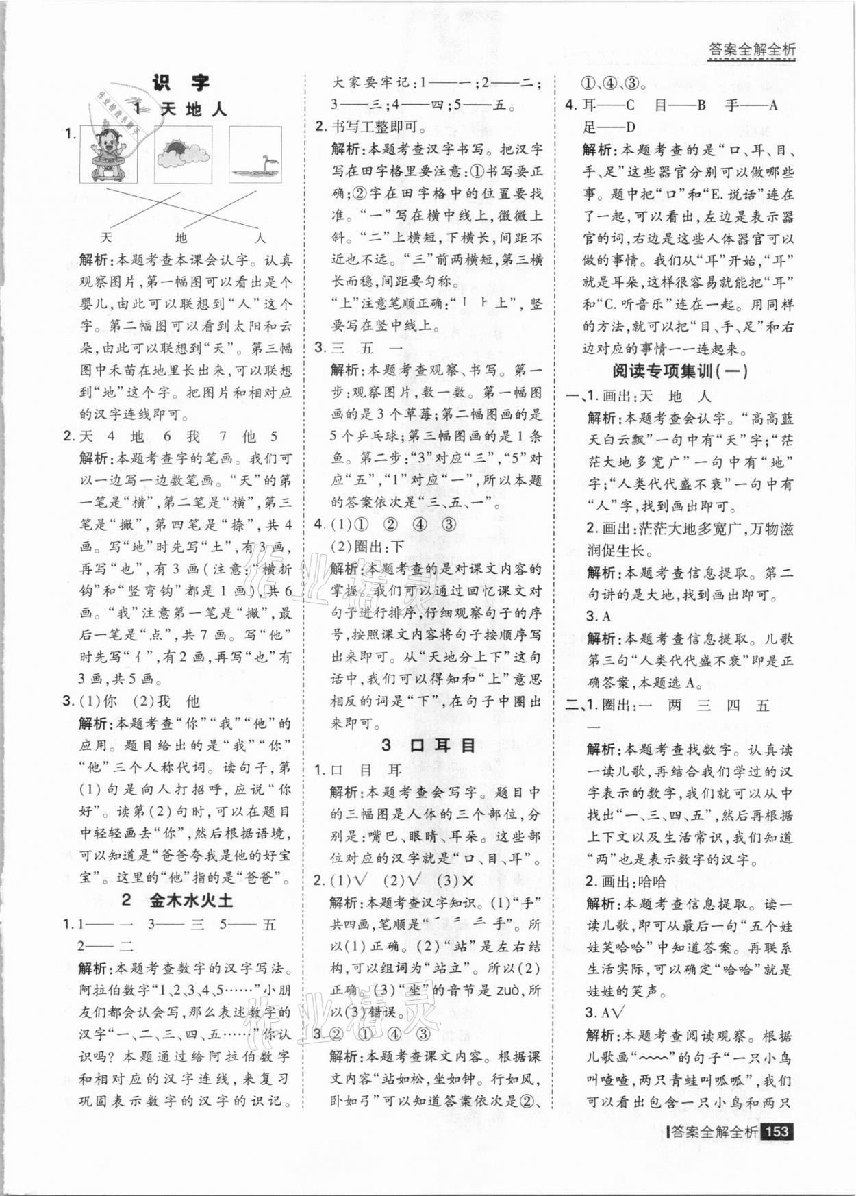 2021年考點(diǎn)集訓(xùn)與滿分備考一年級語文上冊人教版 參考答案第1頁