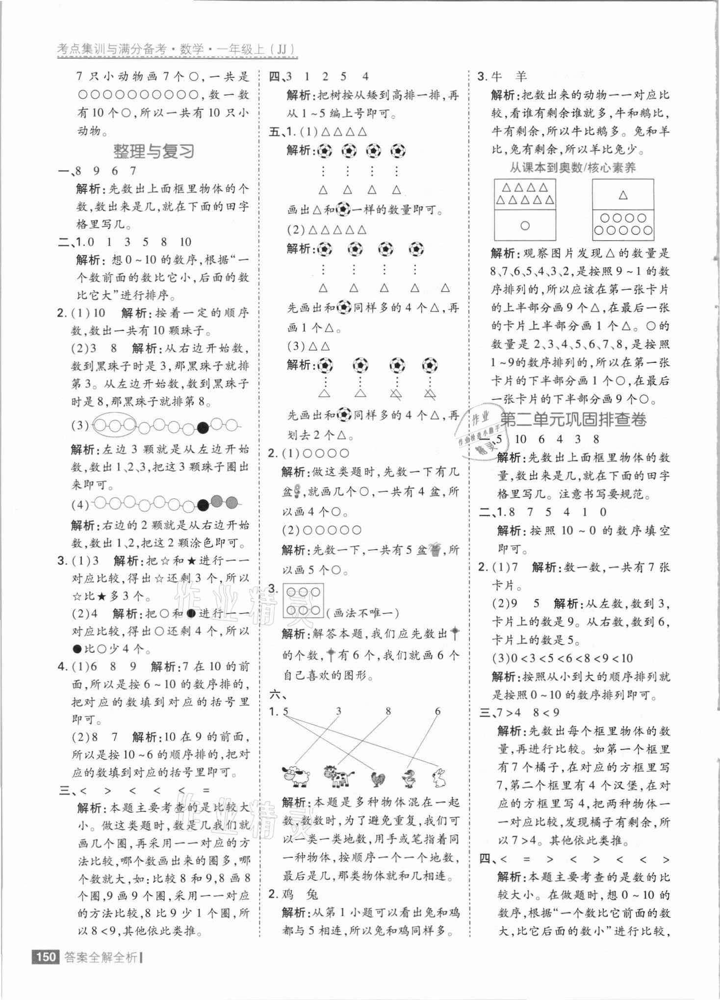 2021年考點集訓(xùn)與滿分備考一年級數(shù)學(xué)上冊冀教版 參考答案第6頁