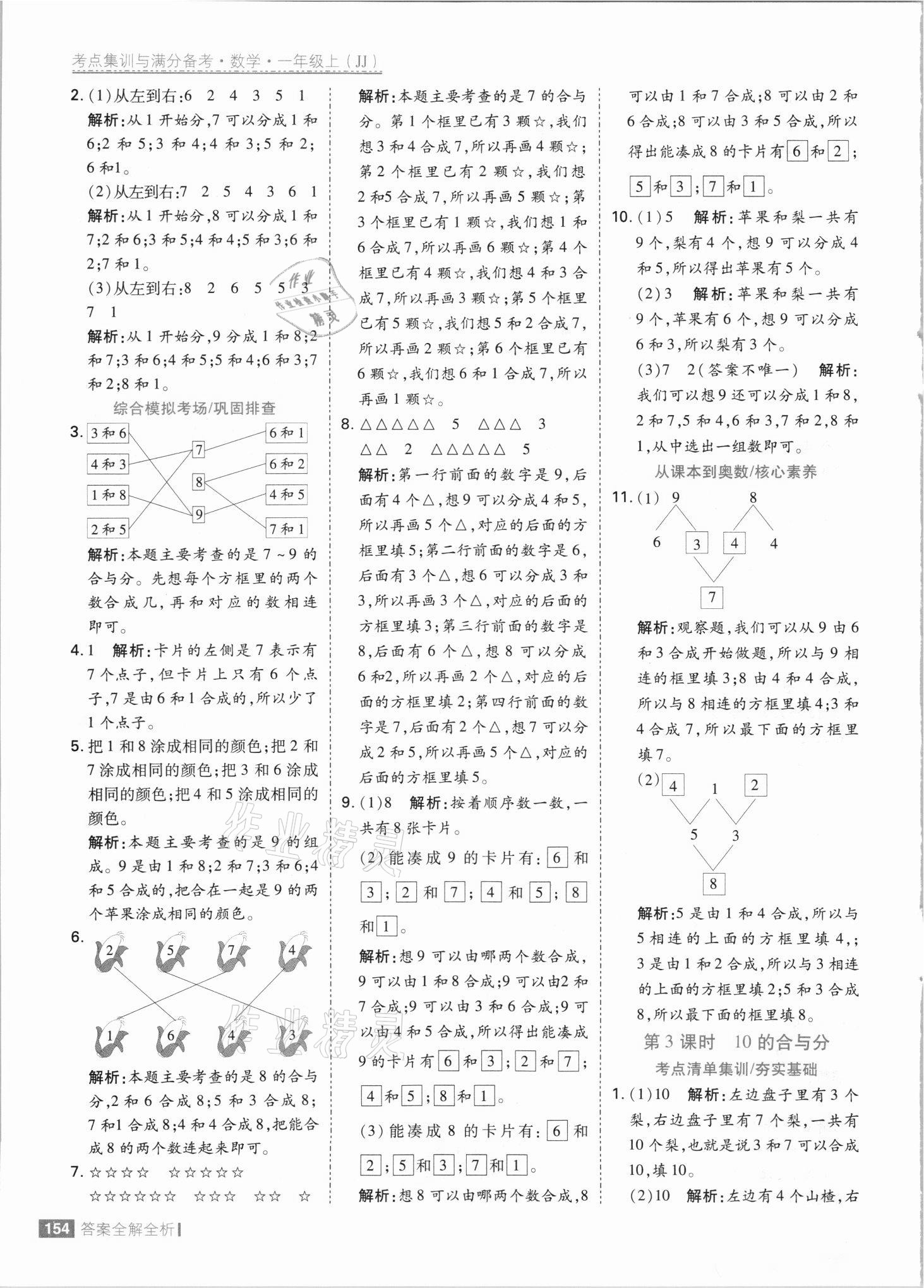 2021年考點(diǎn)集訓(xùn)與滿分備考一年級數(shù)學(xué)上冊冀教版 參考答案第10頁