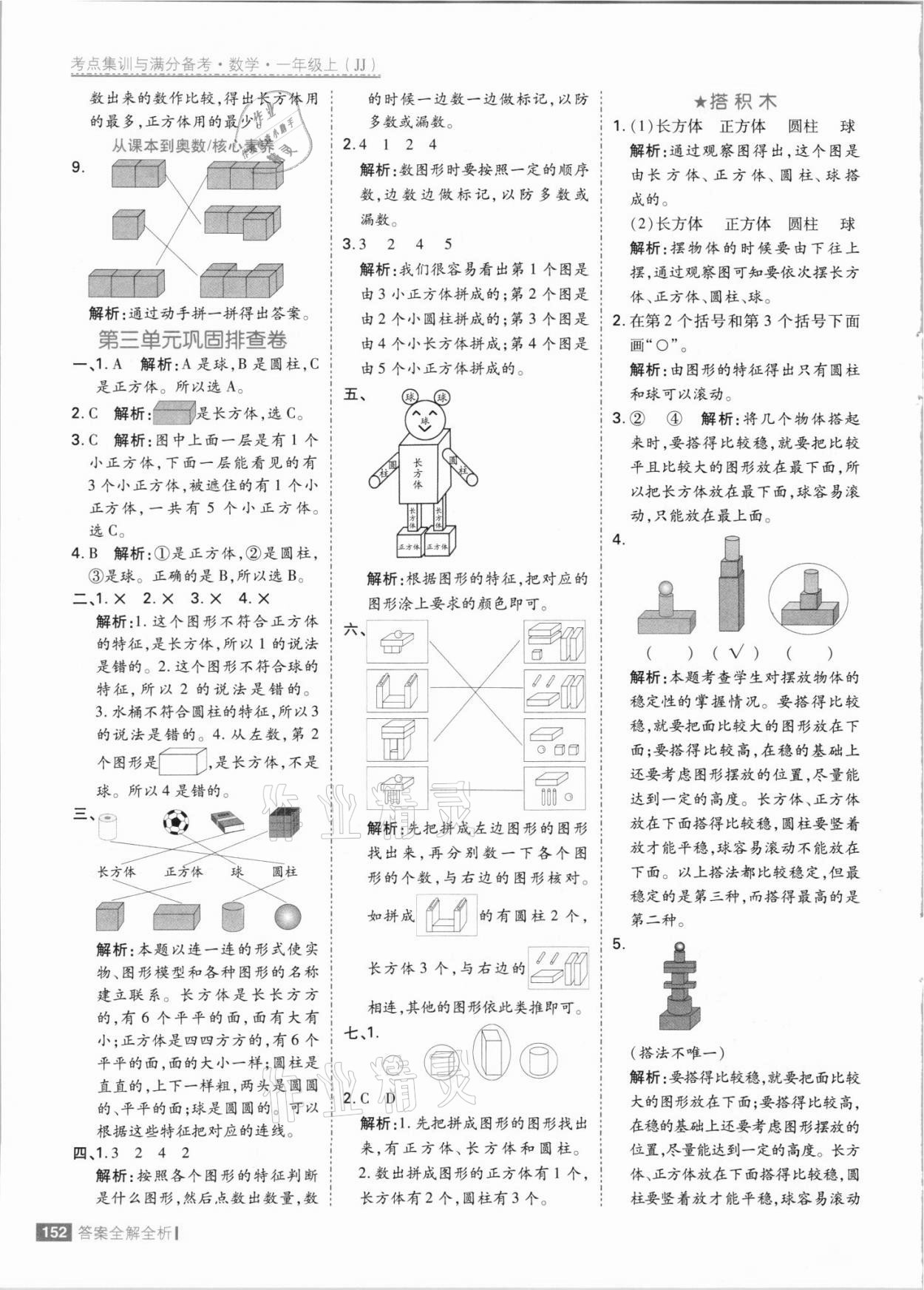 2021年考點(diǎn)集訓(xùn)與滿分備考一年級數(shù)學(xué)上冊冀教版 參考答案第8頁