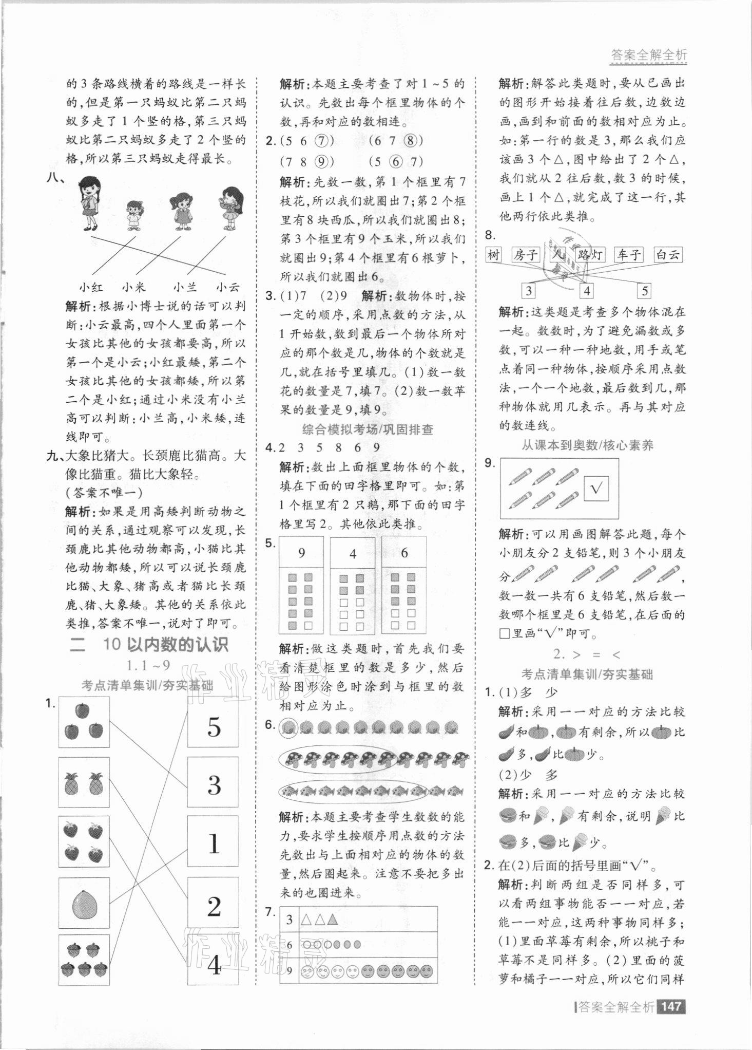 2021年考點集訓與滿分備考一年級數(shù)學上冊冀教版 參考答案第3頁