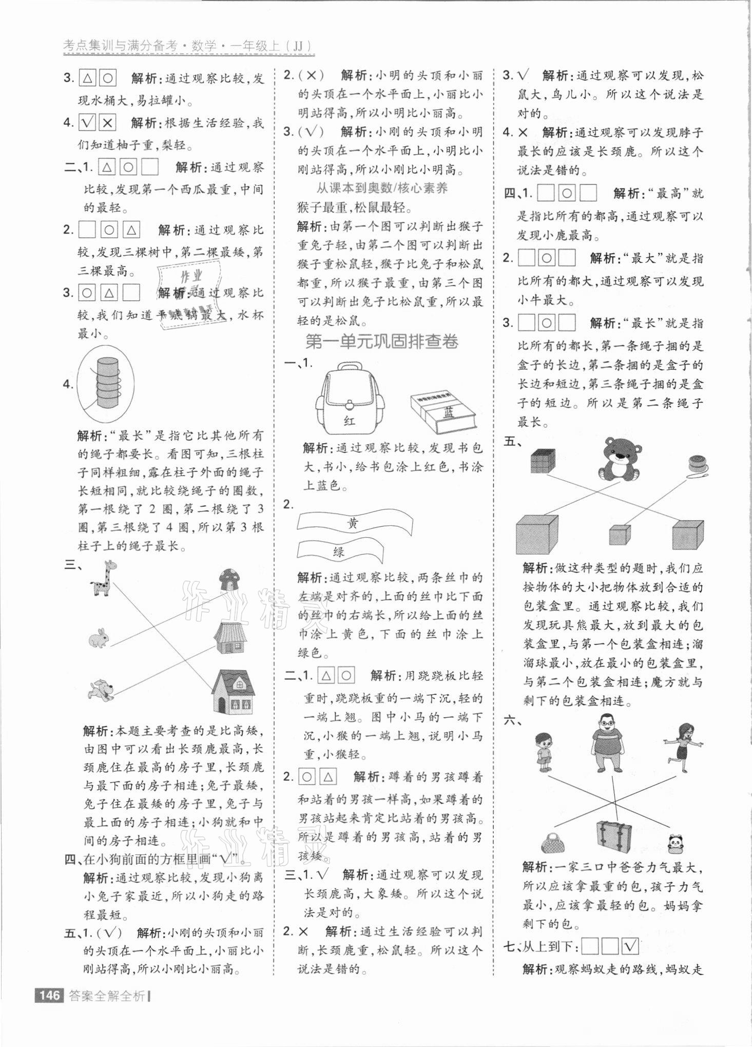 2021年考點(diǎn)集訓(xùn)與滿分備考一年級(jí)數(shù)學(xué)上冊(cè)冀教版 參考答案第2頁