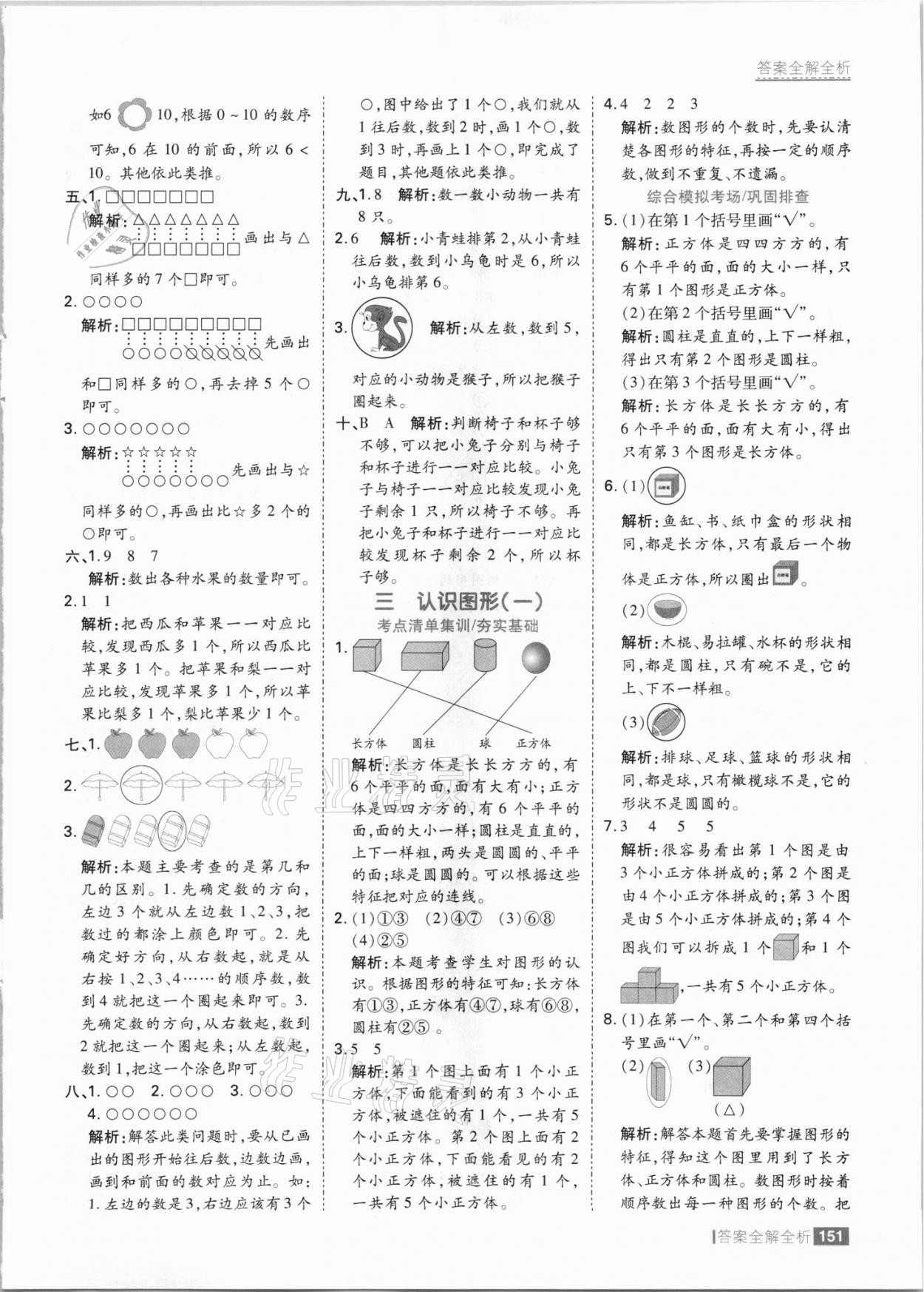 2021年考點集訓(xùn)與滿分備考一年級數(shù)學(xué)上冊冀教版 參考答案第7頁