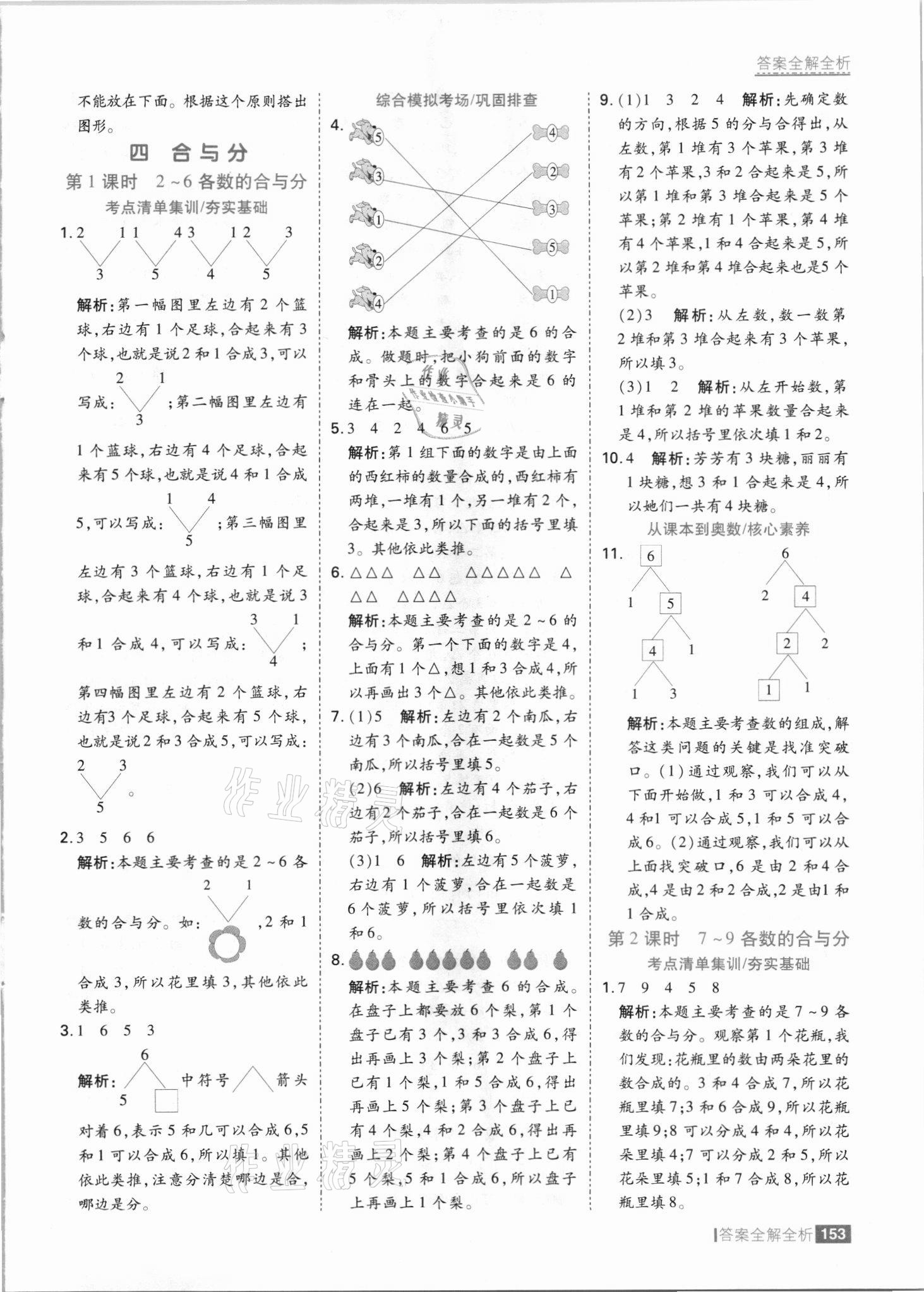 2021年考點(diǎn)集訓(xùn)與滿分備考一年級數(shù)學(xué)上冊冀教版 參考答案第9頁