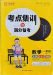 2021年考點(diǎn)集訓(xùn)與滿分備考一年級(jí)數(shù)學(xué)上冊(cè)冀教版