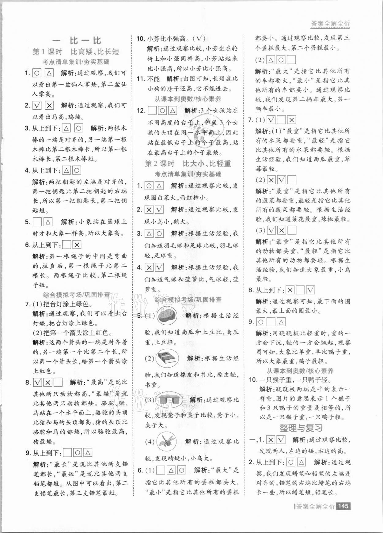 2021年考點(diǎn)集訓(xùn)與滿分備考一年級數(shù)學(xué)上冊冀教版 參考答案第1頁