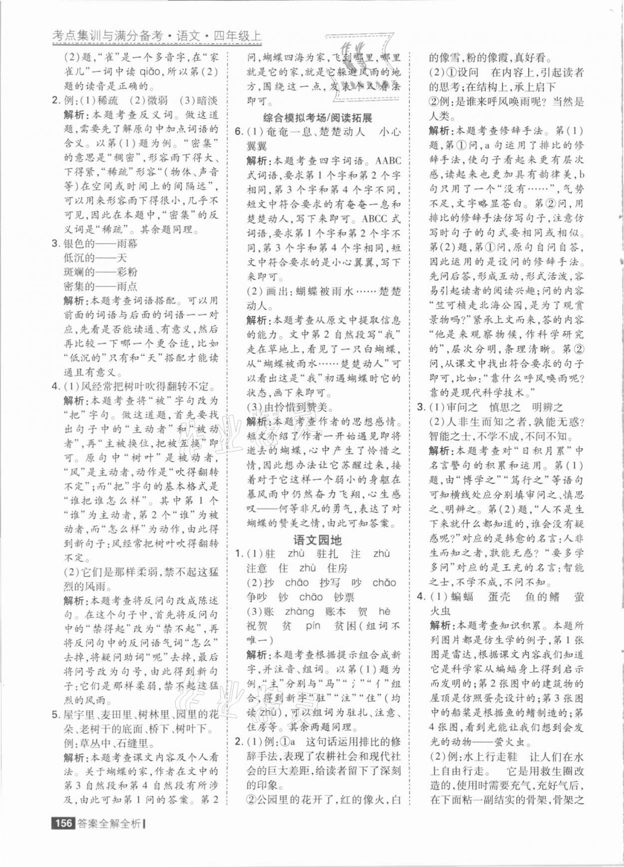 2021年考點集訓與滿分備考四年級語文上冊人教版 參考答案第12頁