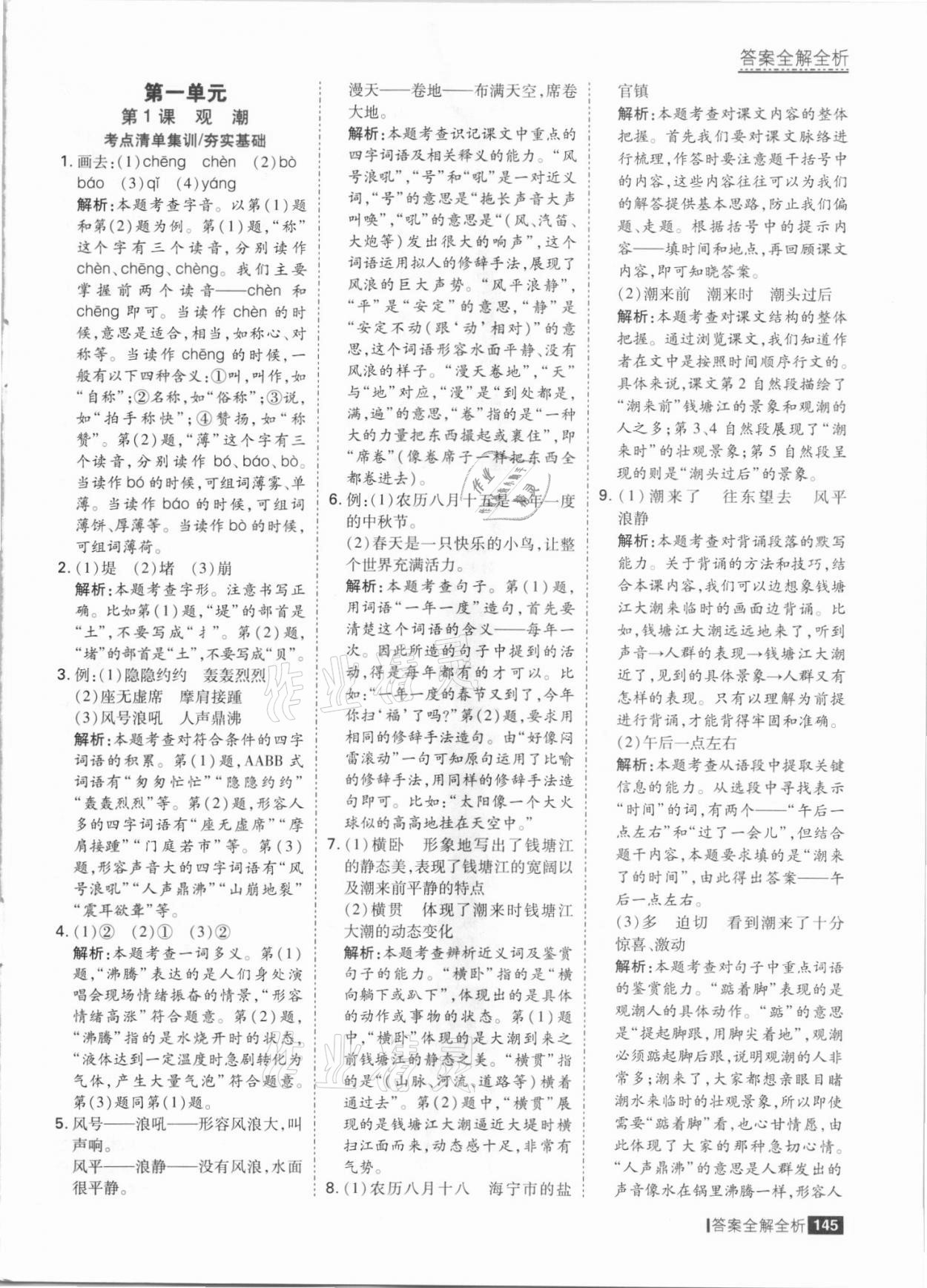 2021年考點集訓(xùn)與滿分備考四年級語文上冊人教版 參考答案第1頁