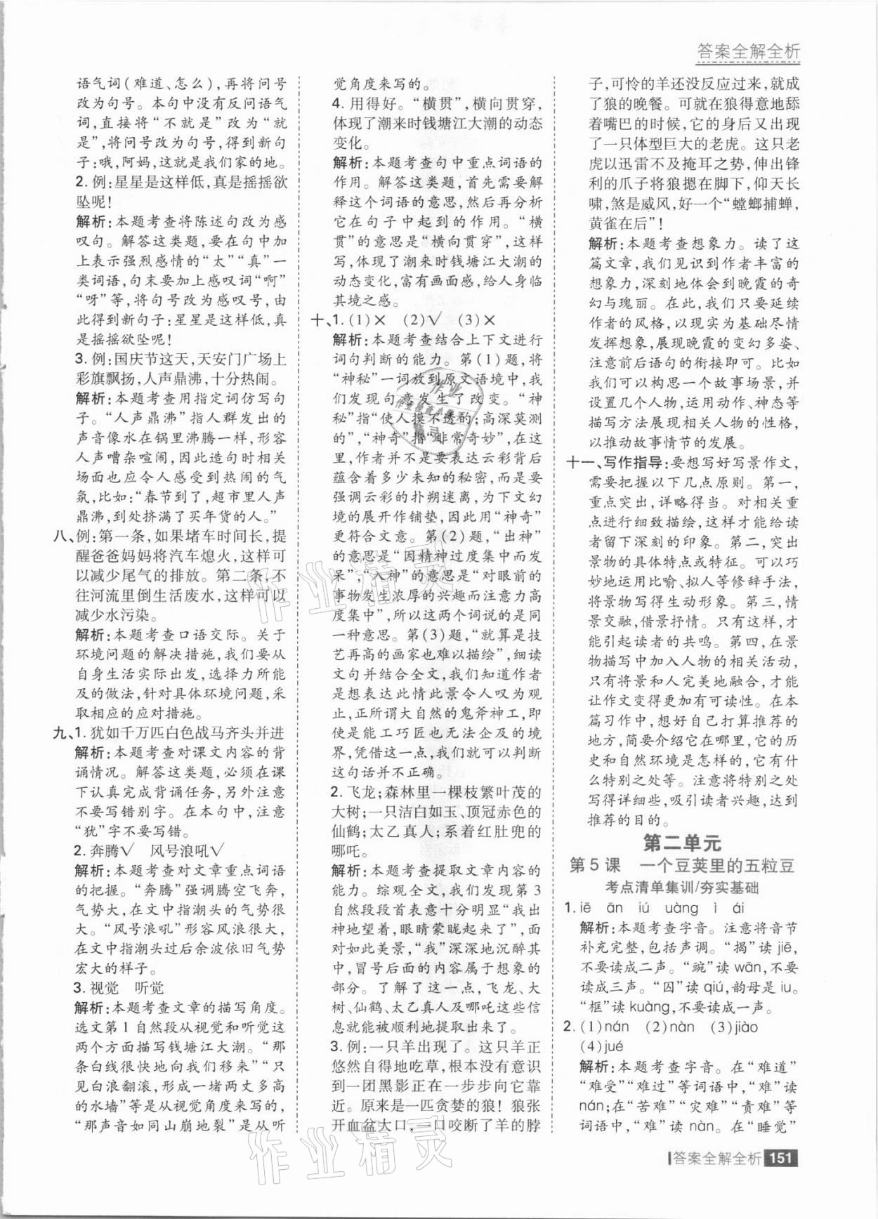 2021年考點(diǎn)集訓(xùn)與滿分備考四年級(jí)語文上冊(cè)人教版 參考答案第7頁