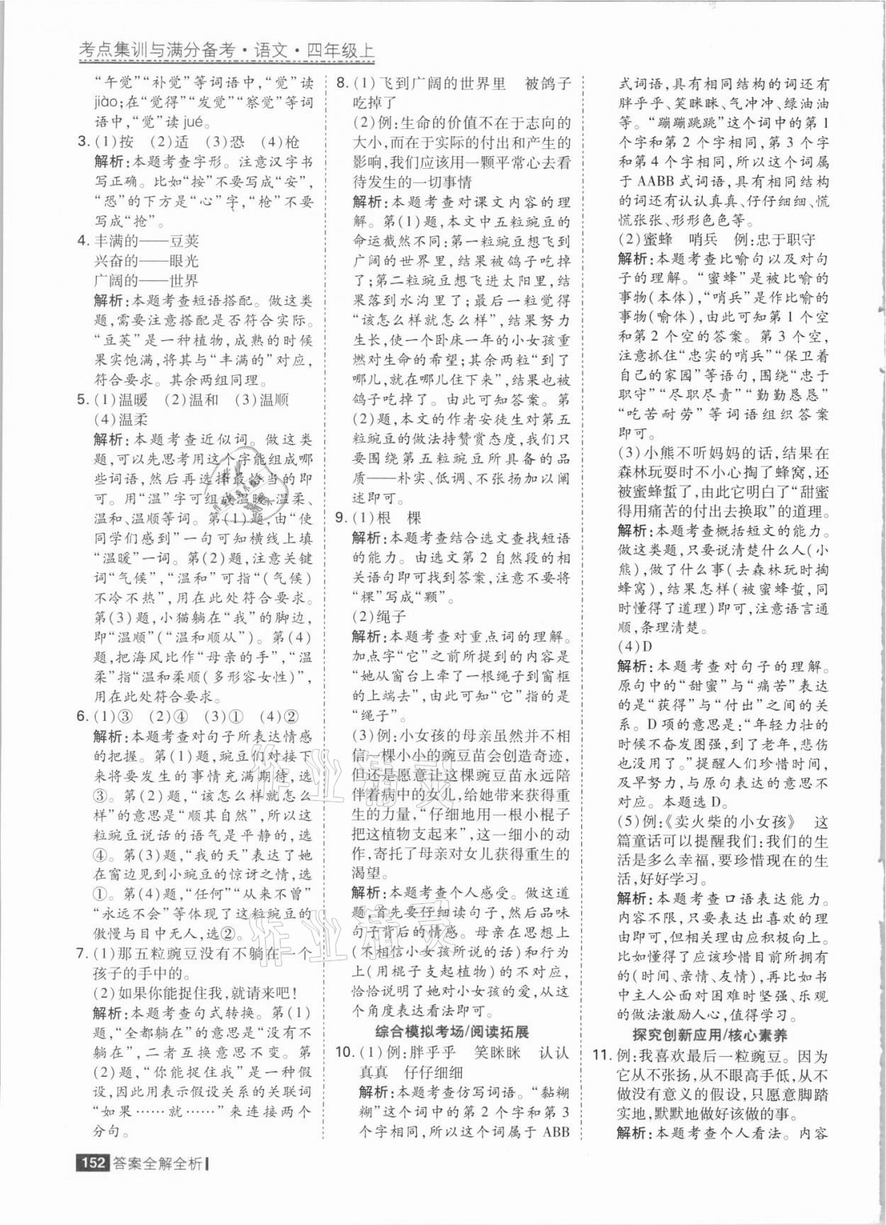 2021年考點(diǎn)集訓(xùn)與滿分備考四年級(jí)語(yǔ)文上冊(cè)人教版 參考答案第8頁(yè)