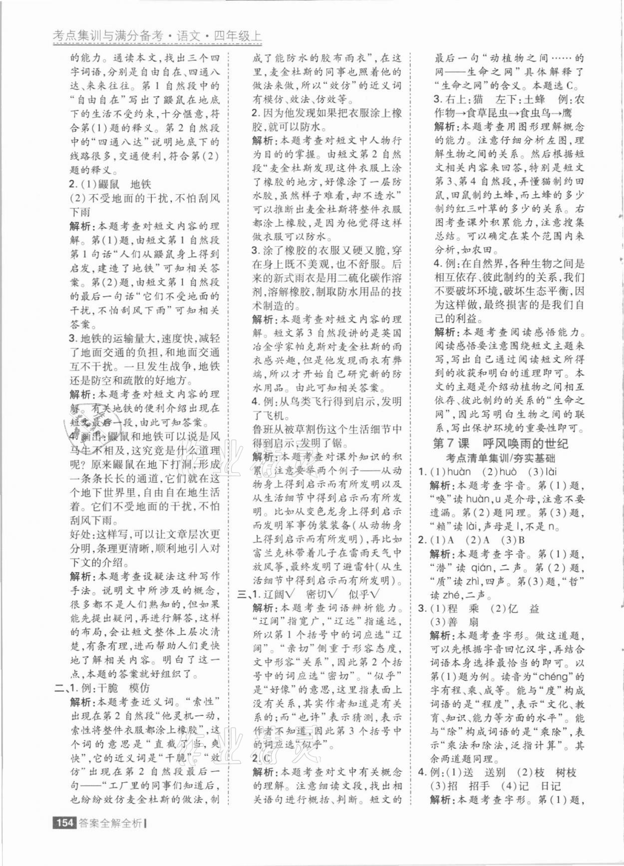 2021年考點(diǎn)集訓(xùn)與滿分備考四年級語文上冊人教版 參考答案第10頁