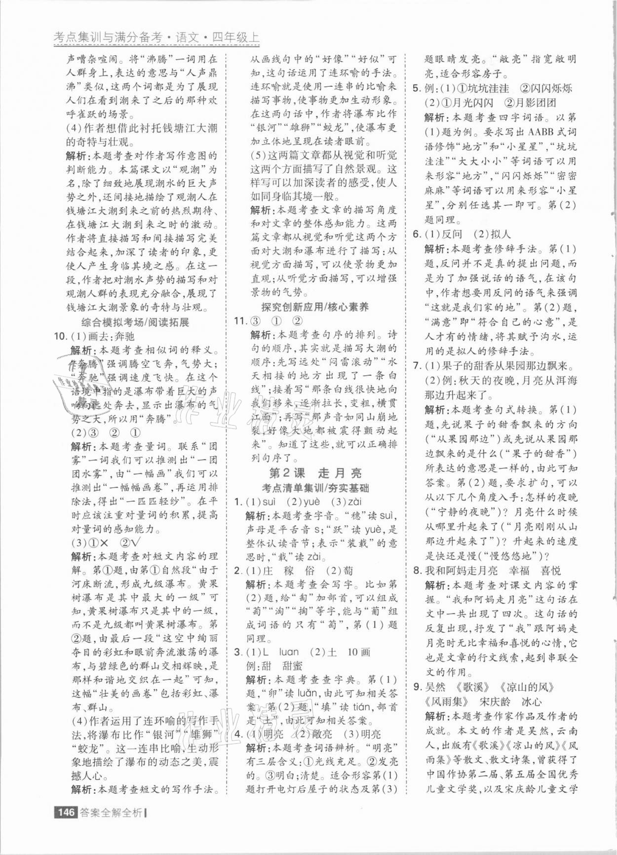 2021年考點(diǎn)集訓(xùn)與滿(mǎn)分備考四年級(jí)語(yǔ)文上冊(cè)人教版 參考答案第2頁(yè)