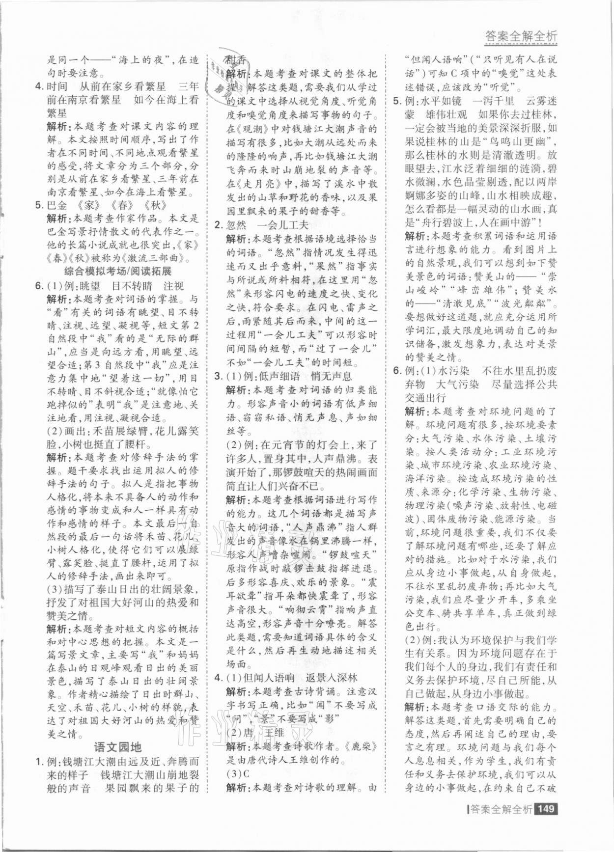 2021年考點(diǎn)集訓(xùn)與滿分備考四年級(jí)語(yǔ)文上冊(cè)人教版 參考答案第5頁(yè)