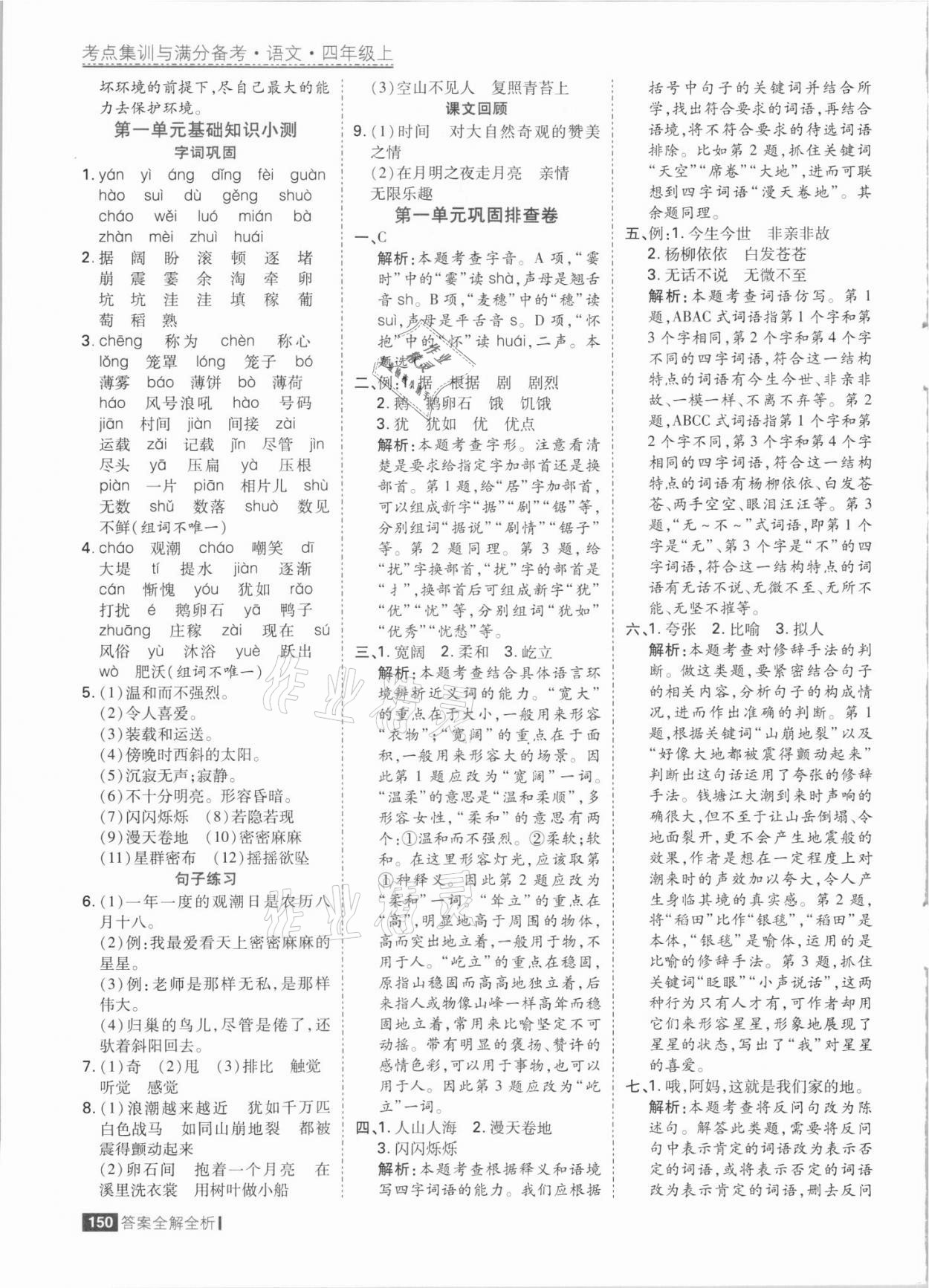 2021年考點集訓(xùn)與滿分備考四年級語文上冊人教版 參考答案第6頁