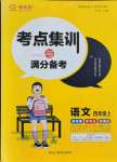 2021年考點(diǎn)集訓(xùn)與滿分備考四年級(jí)語(yǔ)文上冊(cè)人教版