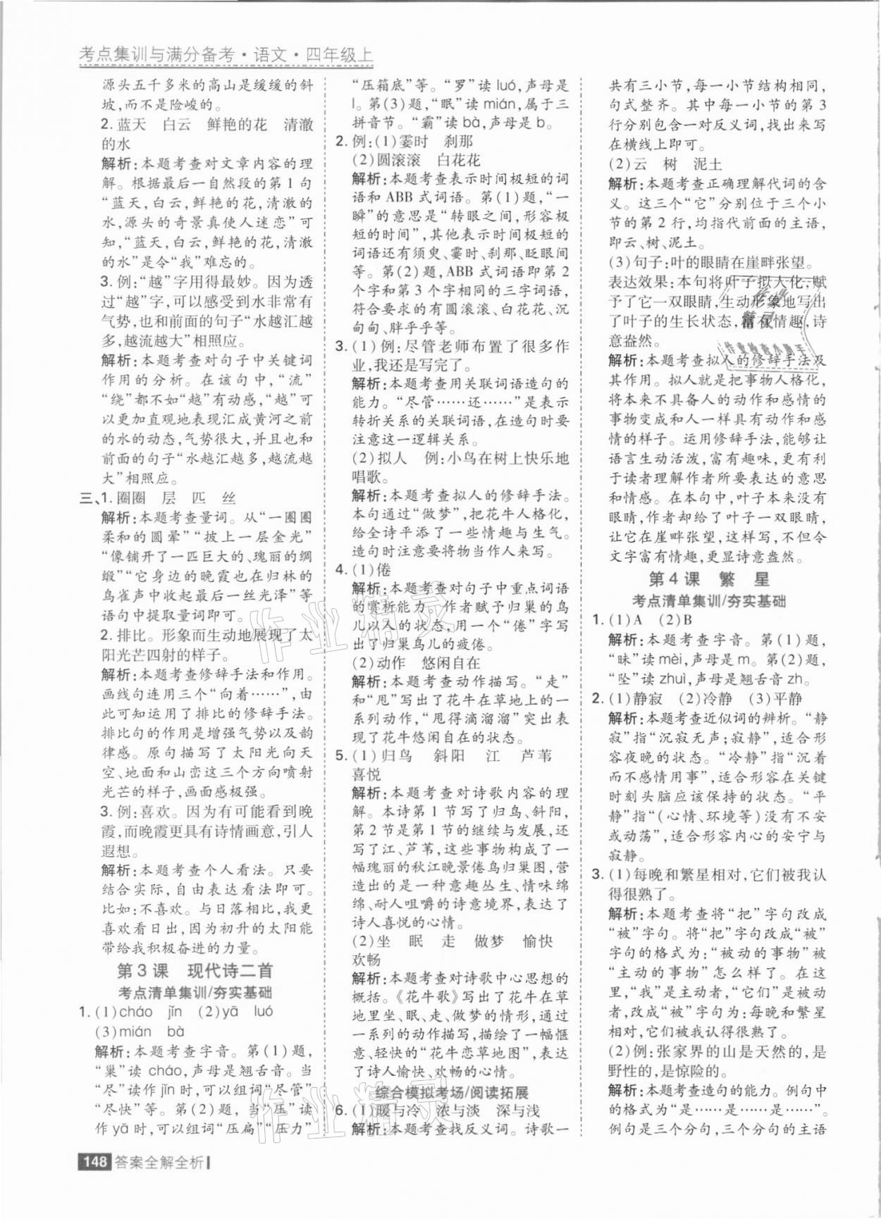 2021年考點集訓(xùn)與滿分備考四年級語文上冊人教版 參考答案第4頁