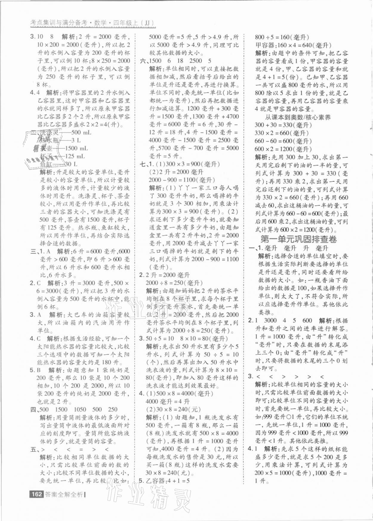 2021年考點(diǎn)集訓(xùn)與滿分備考四年級(jí)數(shù)學(xué)上冊(cè)冀教版 參考答案第2頁(yè)