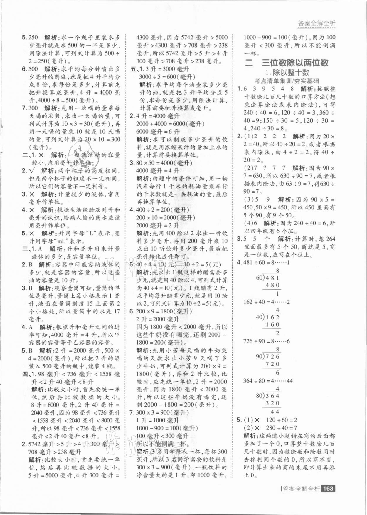 2021年考點集訓(xùn)與滿分備考四年級數(shù)學(xué)上冊冀教版 參考答案第3頁