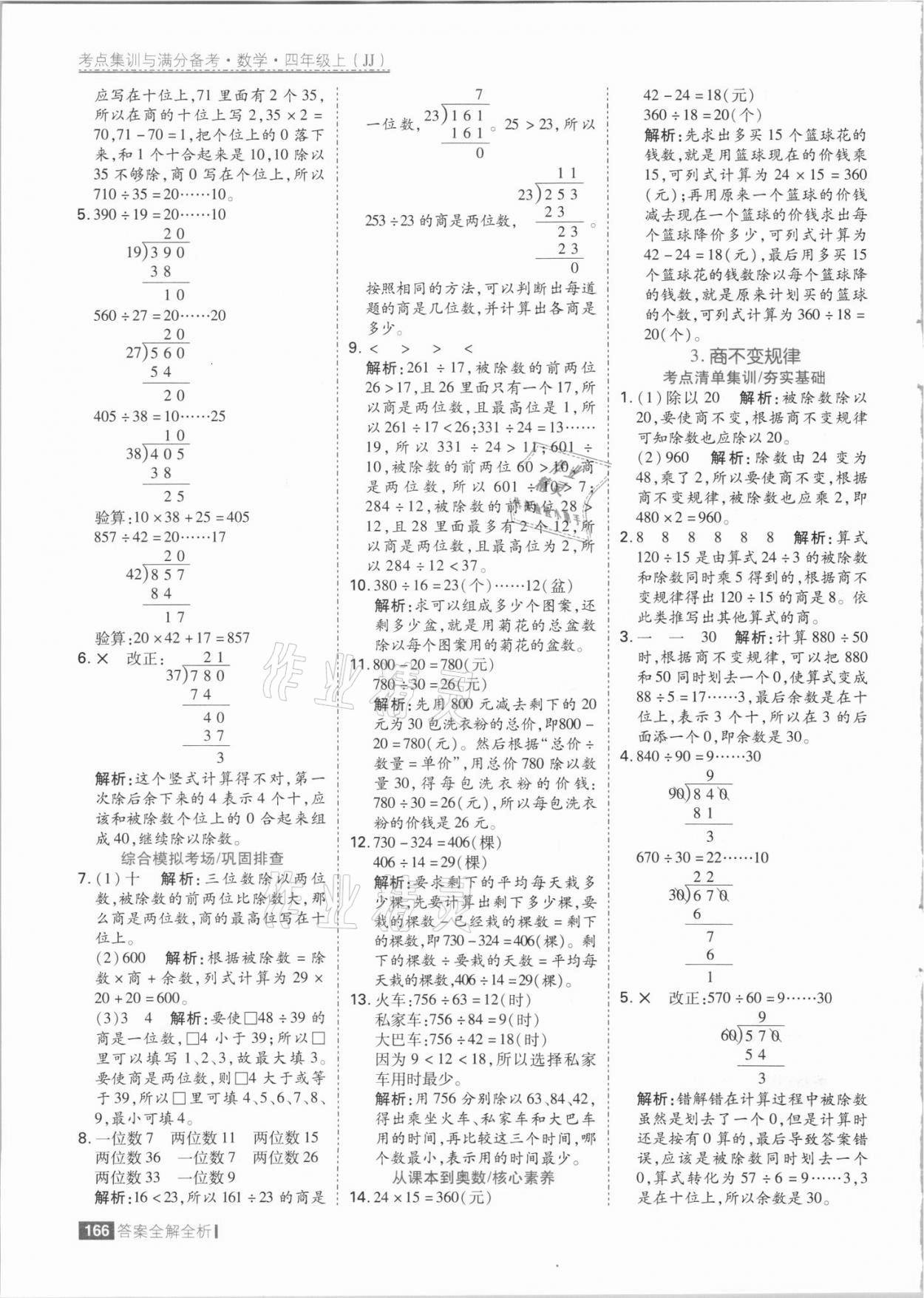 2021年考點集訓(xùn)與滿分備考四年級數(shù)學(xué)上冊冀教版 參考答案第6頁