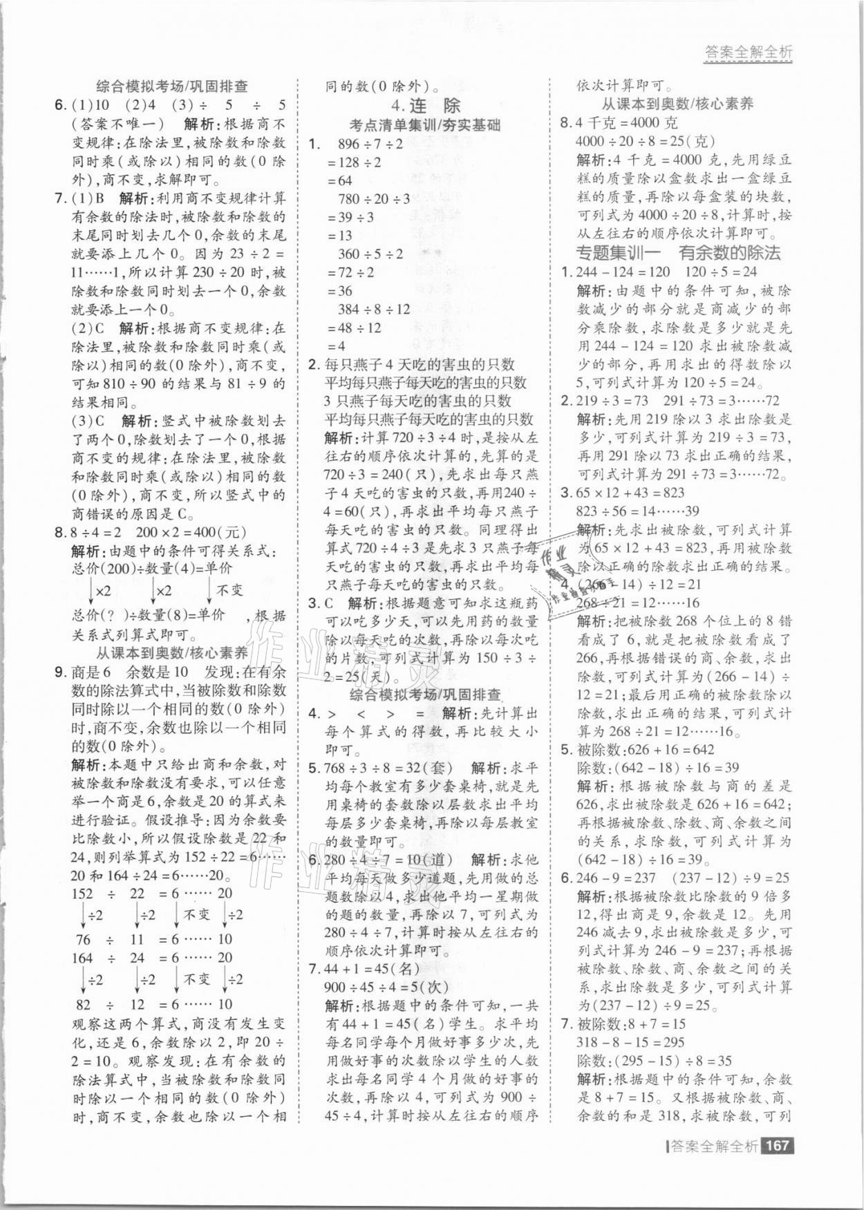 2021年考點(diǎn)集訓(xùn)與滿分備考四年級(jí)數(shù)學(xué)上冊(cè)冀教版 參考答案第7頁