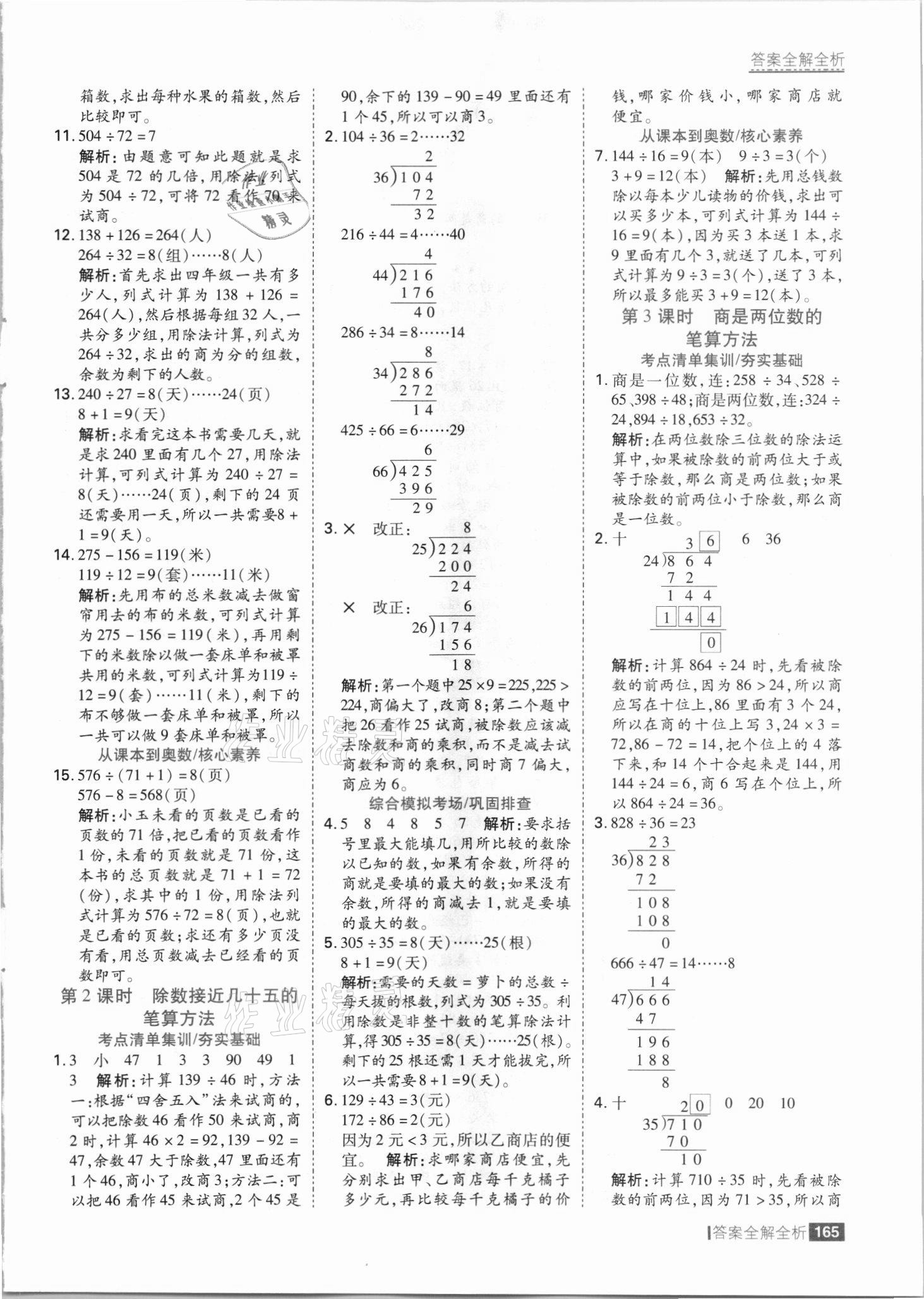 2021年考點(diǎn)集訓(xùn)與滿分備考四年級數(shù)學(xué)上冊冀教版 參考答案第5頁