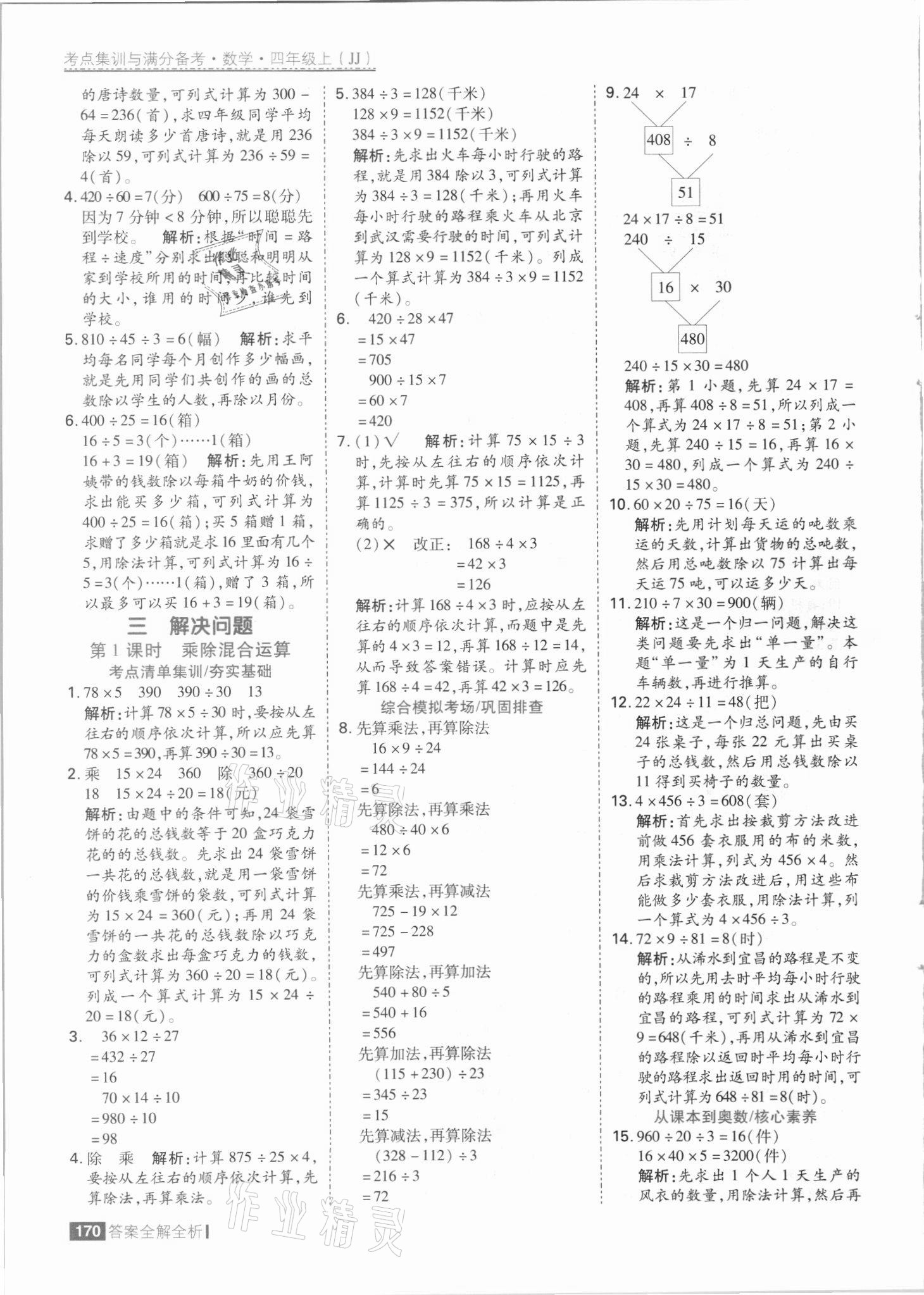 2021年考點(diǎn)集訓(xùn)與滿分備考四年級(jí)數(shù)學(xué)上冊冀教版 參考答案第10頁