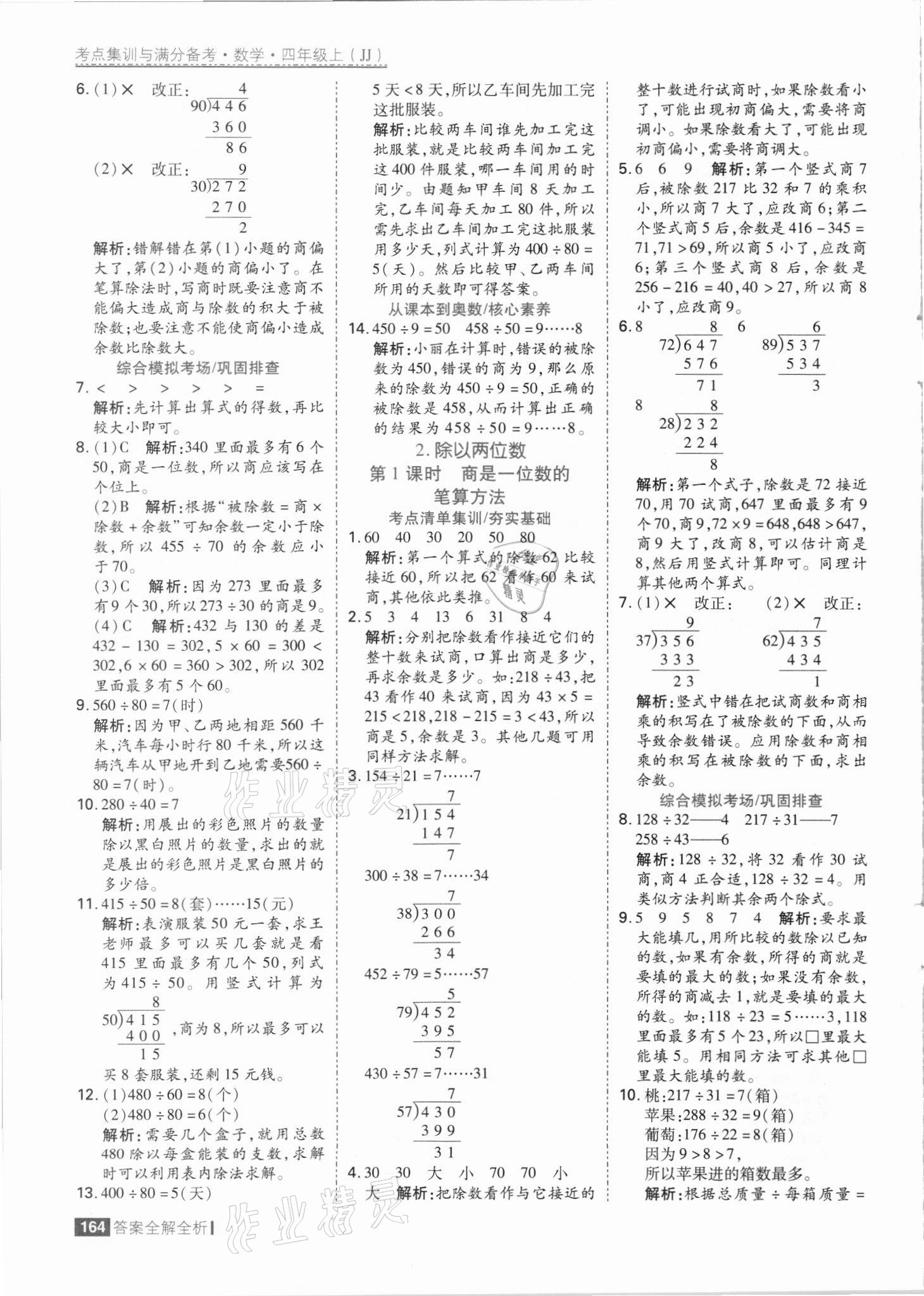 2021年考點集訓(xùn)與滿分備考四年級數(shù)學(xué)上冊冀教版 參考答案第4頁