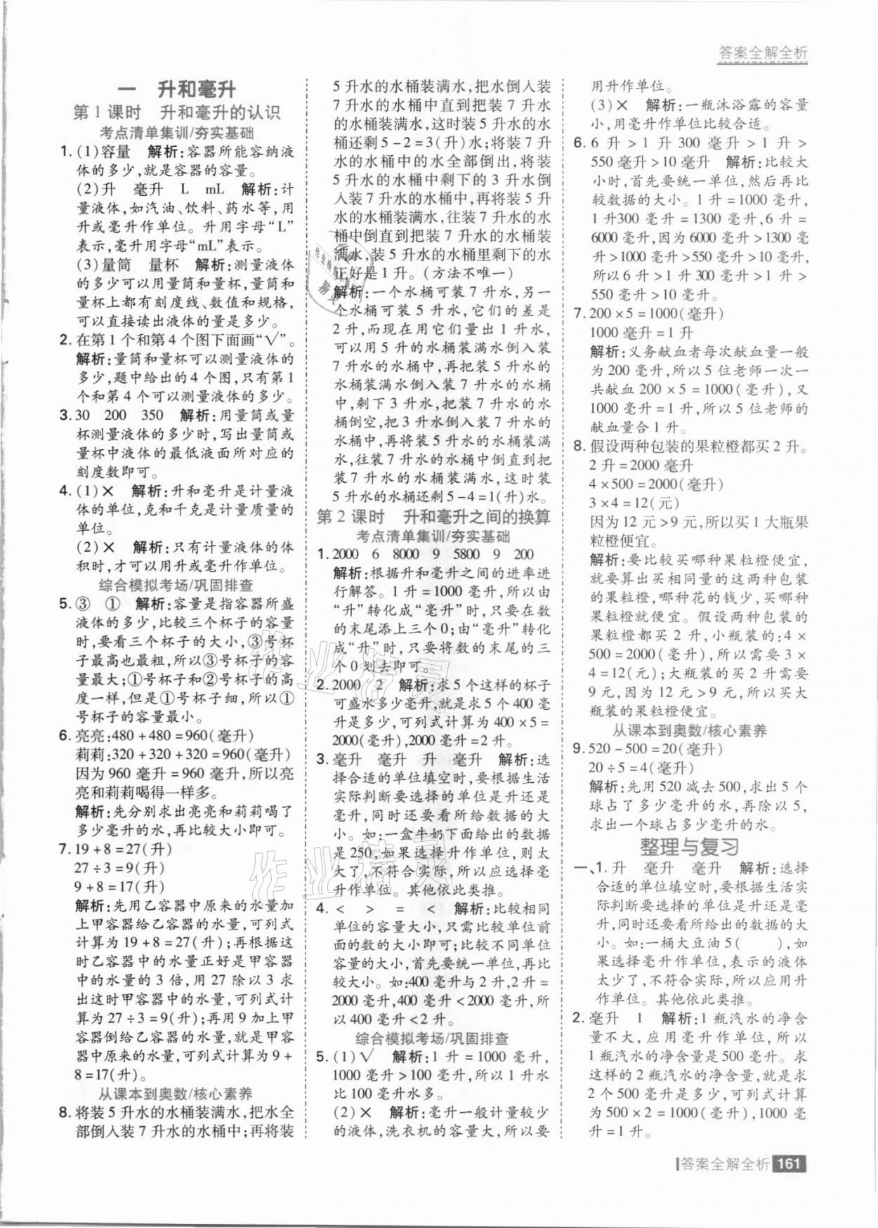 2021年考點(diǎn)集訓(xùn)與滿分備考四年級(jí)數(shù)學(xué)上冊冀教版 參考答案第1頁