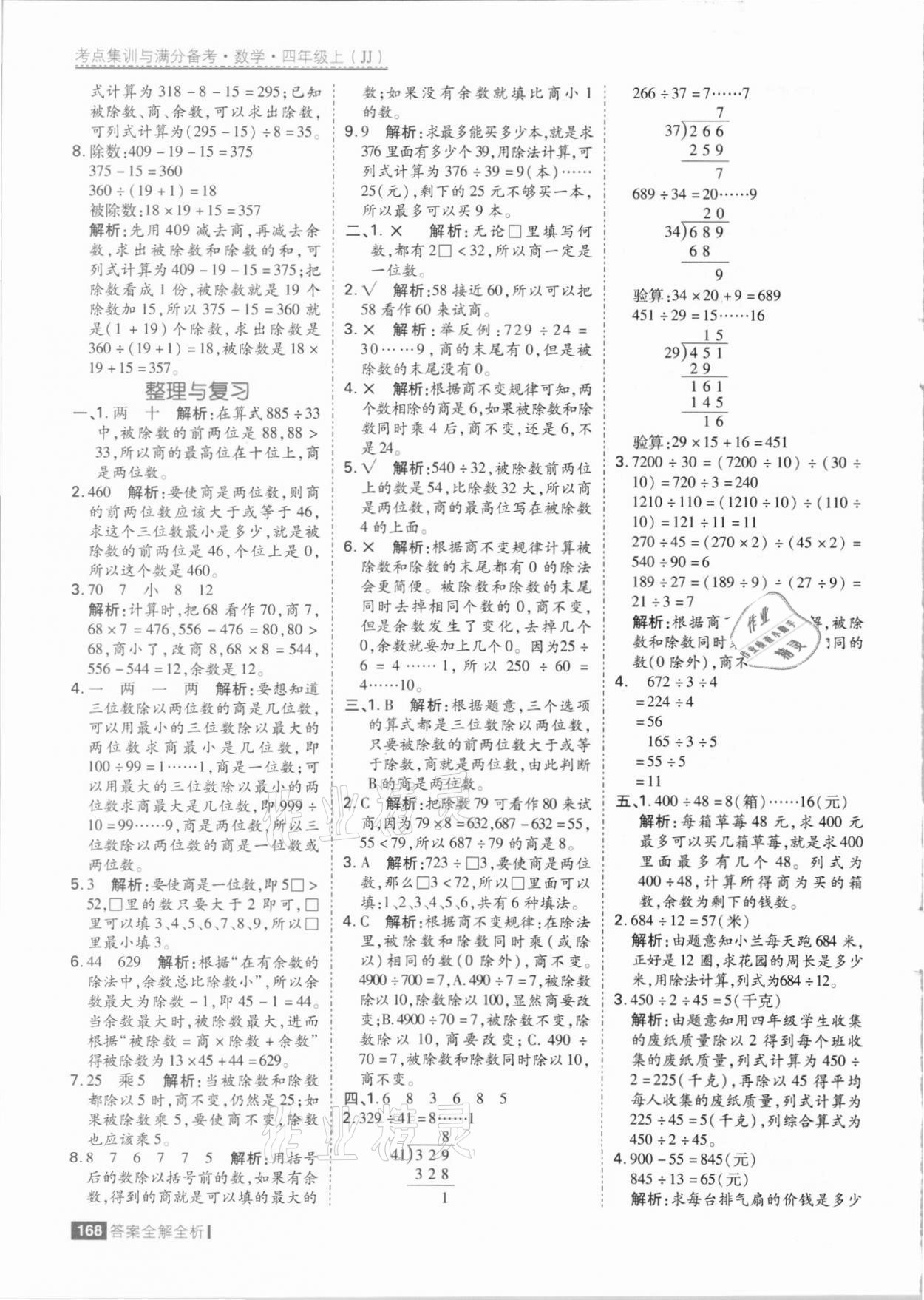 2021年考點(diǎn)集訓(xùn)與滿分備考四年級(jí)數(shù)學(xué)上冊冀教版 參考答案第8頁