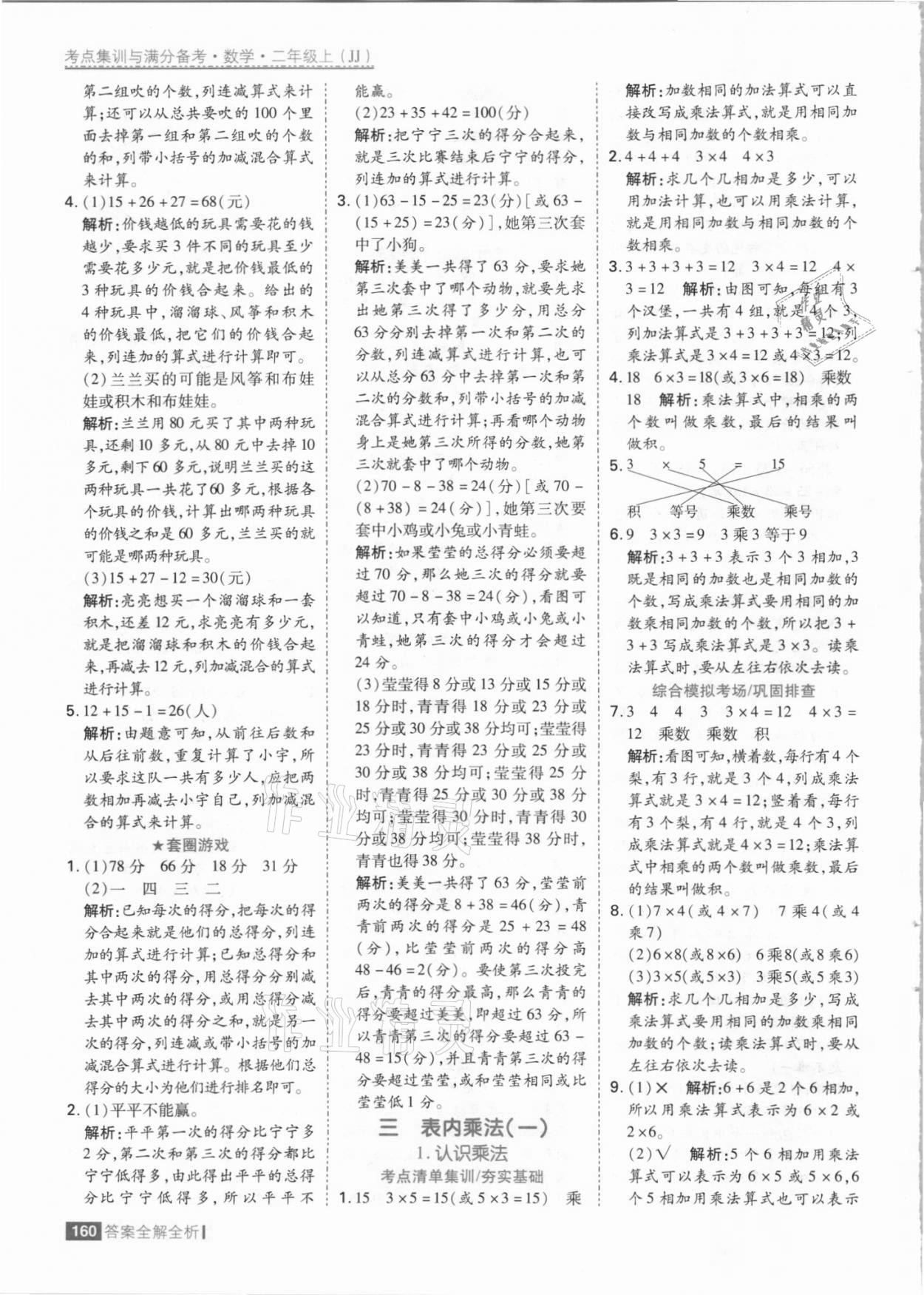 2021年考點(diǎn)集訓(xùn)與滿分備考二年級數(shù)學(xué)上冊冀教版 參考答案第8頁