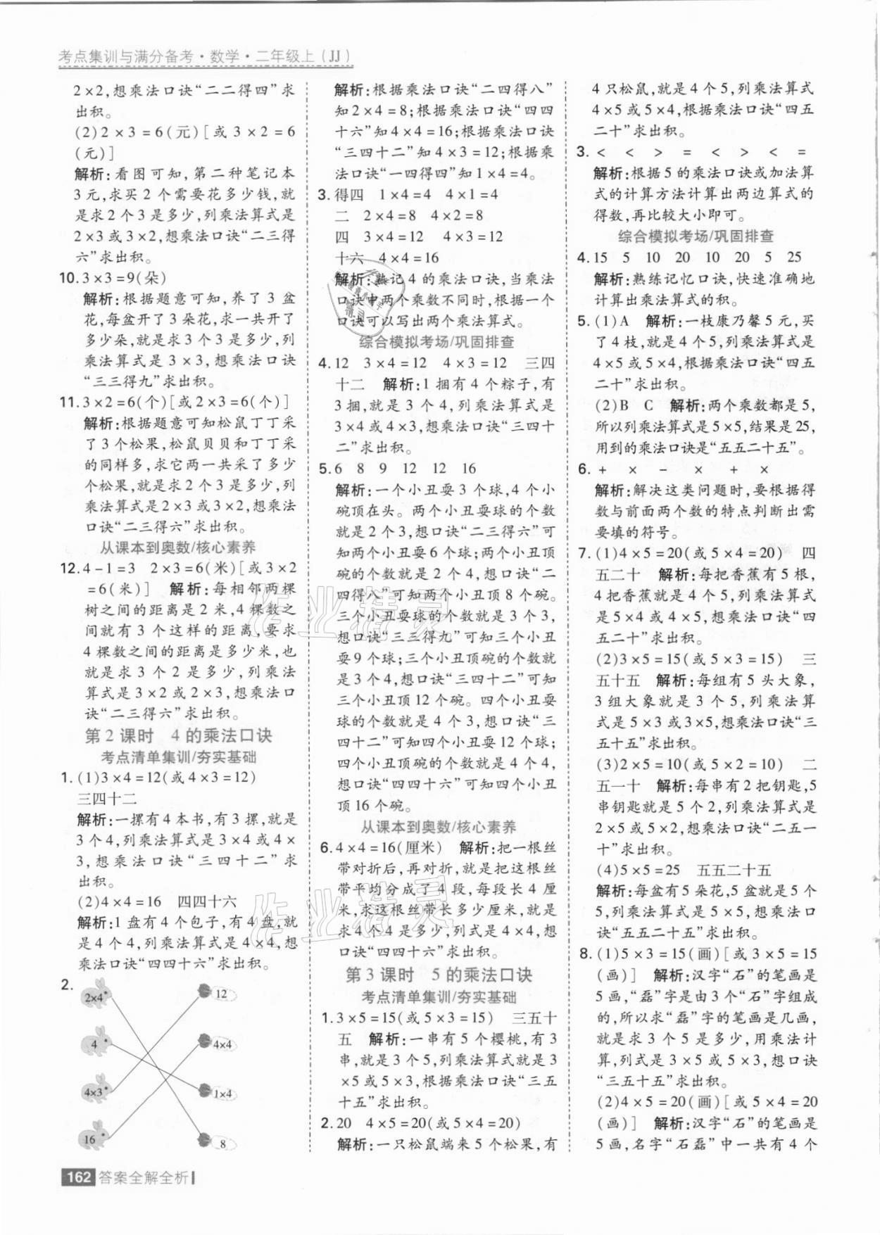 2021年考點(diǎn)集訓(xùn)與滿分備考二年級(jí)數(shù)學(xué)上冊(cè)冀教版 參考答案第10頁