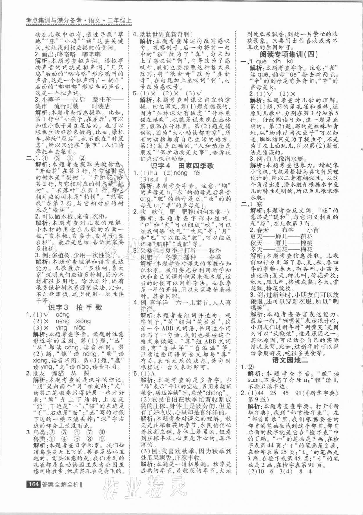 2021年考點(diǎn)集訓(xùn)與滿分備考二年級語文上冊人教版 參考答案第4頁