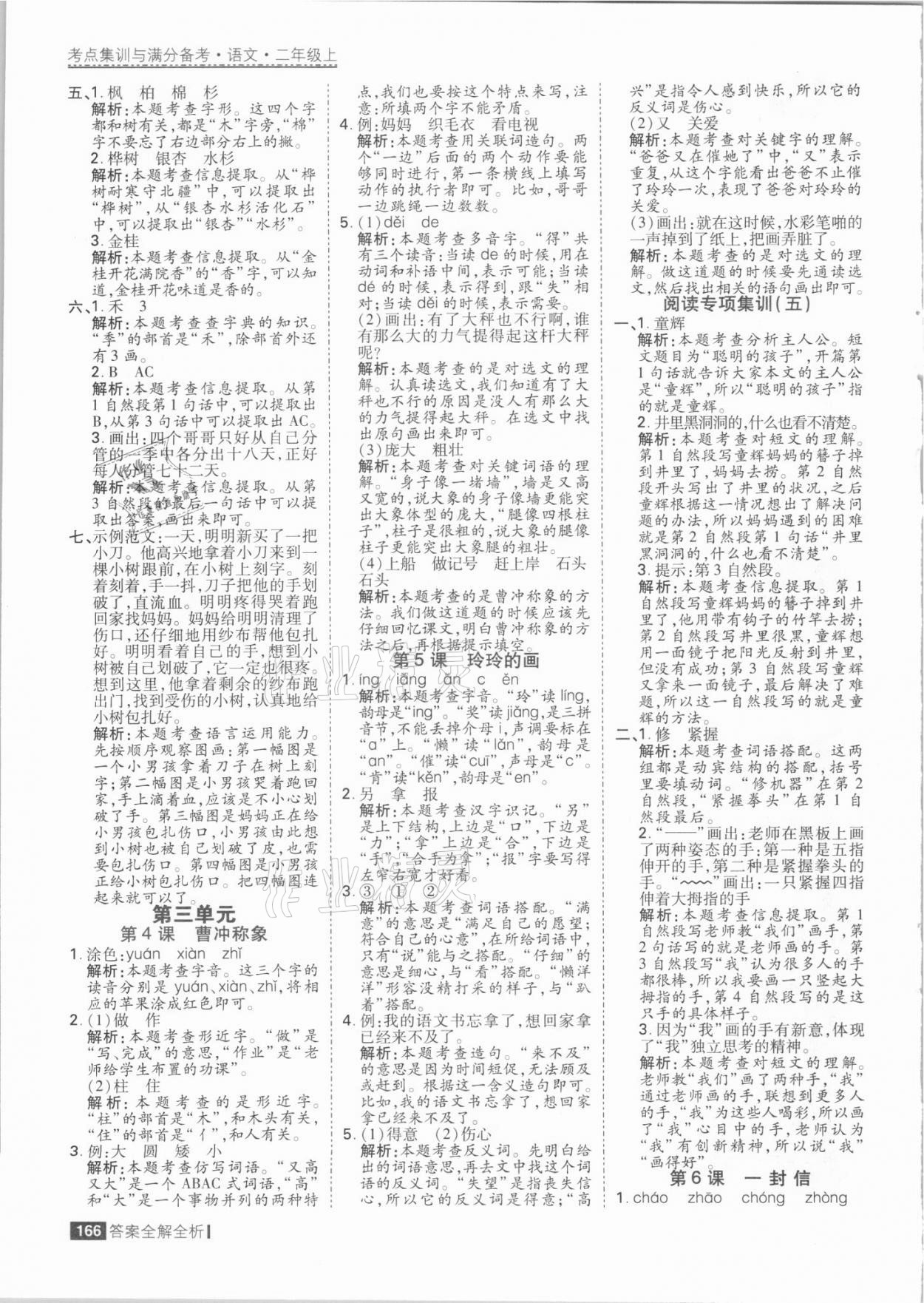 2021年考點(diǎn)集訓(xùn)與滿分備考二年級語文上冊人教版 參考答案第6頁