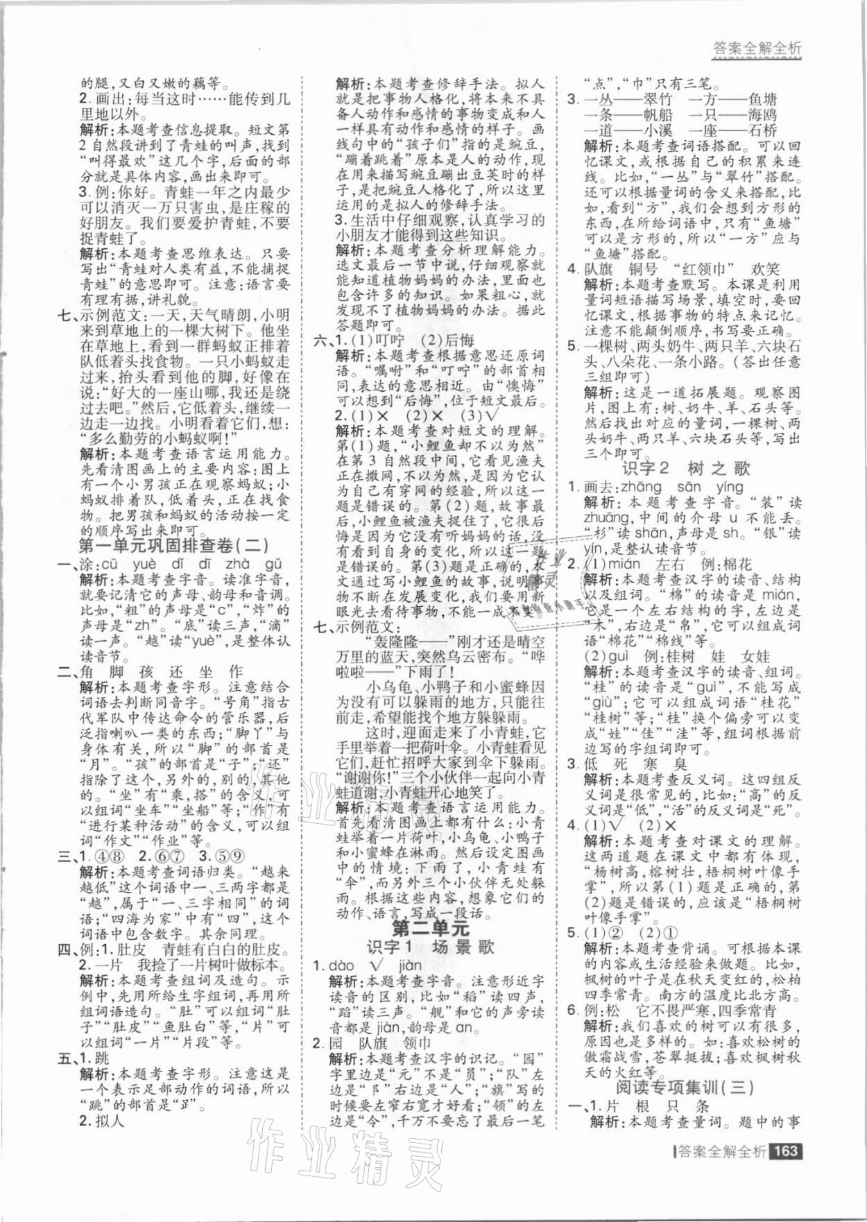 2021年考點(diǎn)集訓(xùn)與滿分備考二年級(jí)語(yǔ)文上冊(cè)人教版 參考答案第3頁(yè)