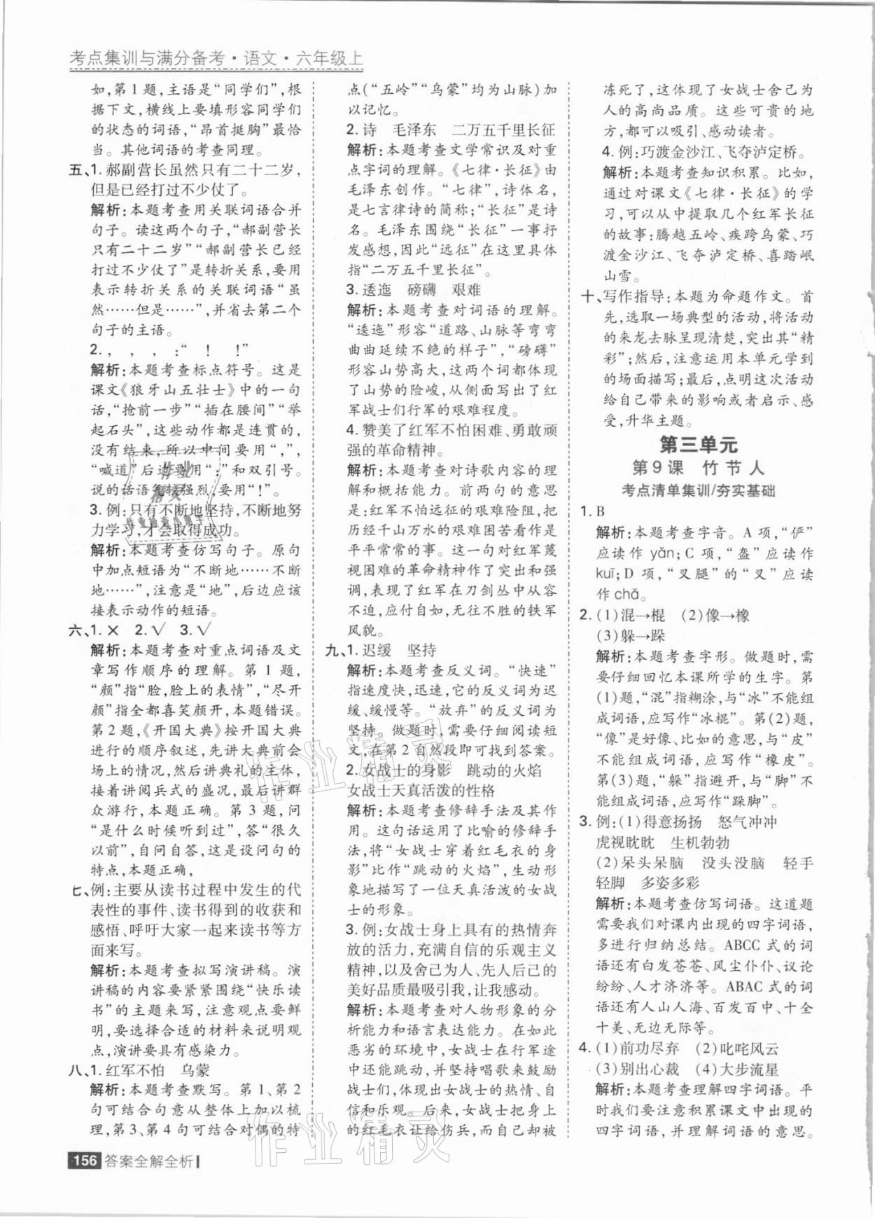 2021年考点集训与满分备考六年级语文上册人教版 参考答案第12页