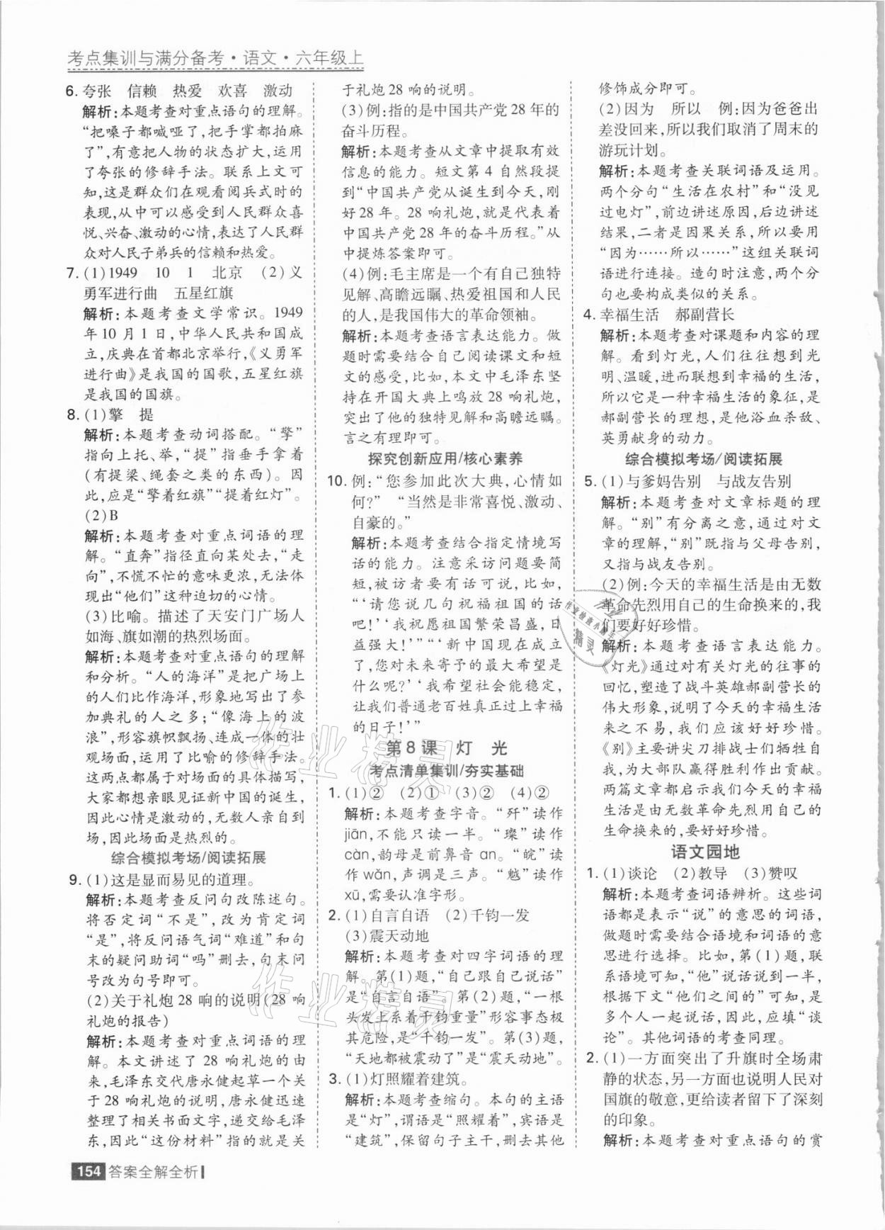 2021年考點(diǎn)集訓(xùn)與滿分備考六年級(jí)語(yǔ)文上冊(cè)人教版 參考答案第10頁(yè)