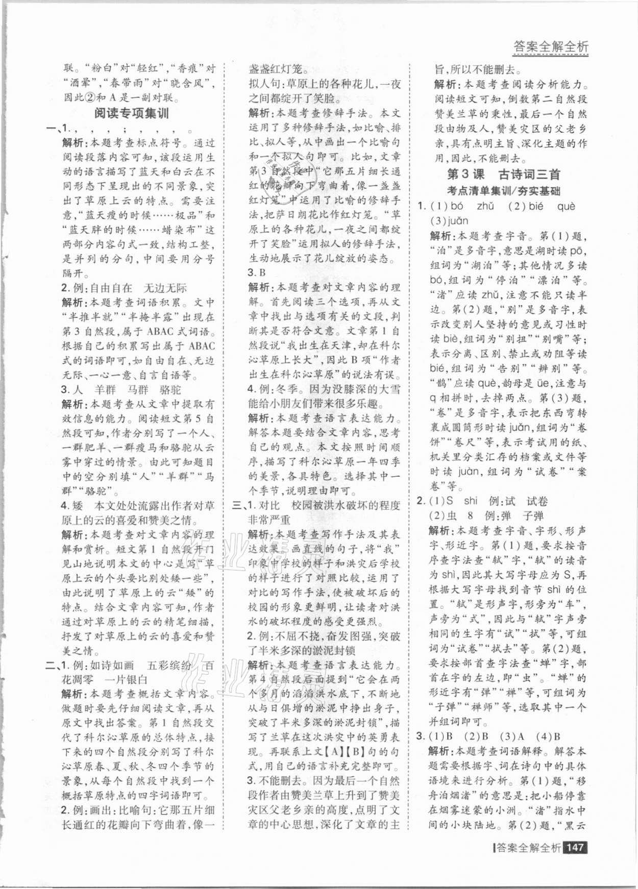 2021年考點集訓(xùn)與滿分備考六年級語文上冊人教版 參考答案第3頁