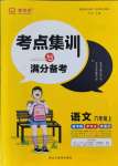 2021年考點(diǎn)集訓(xùn)與滿分備考六年級(jí)語(yǔ)文上冊(cè)人教版