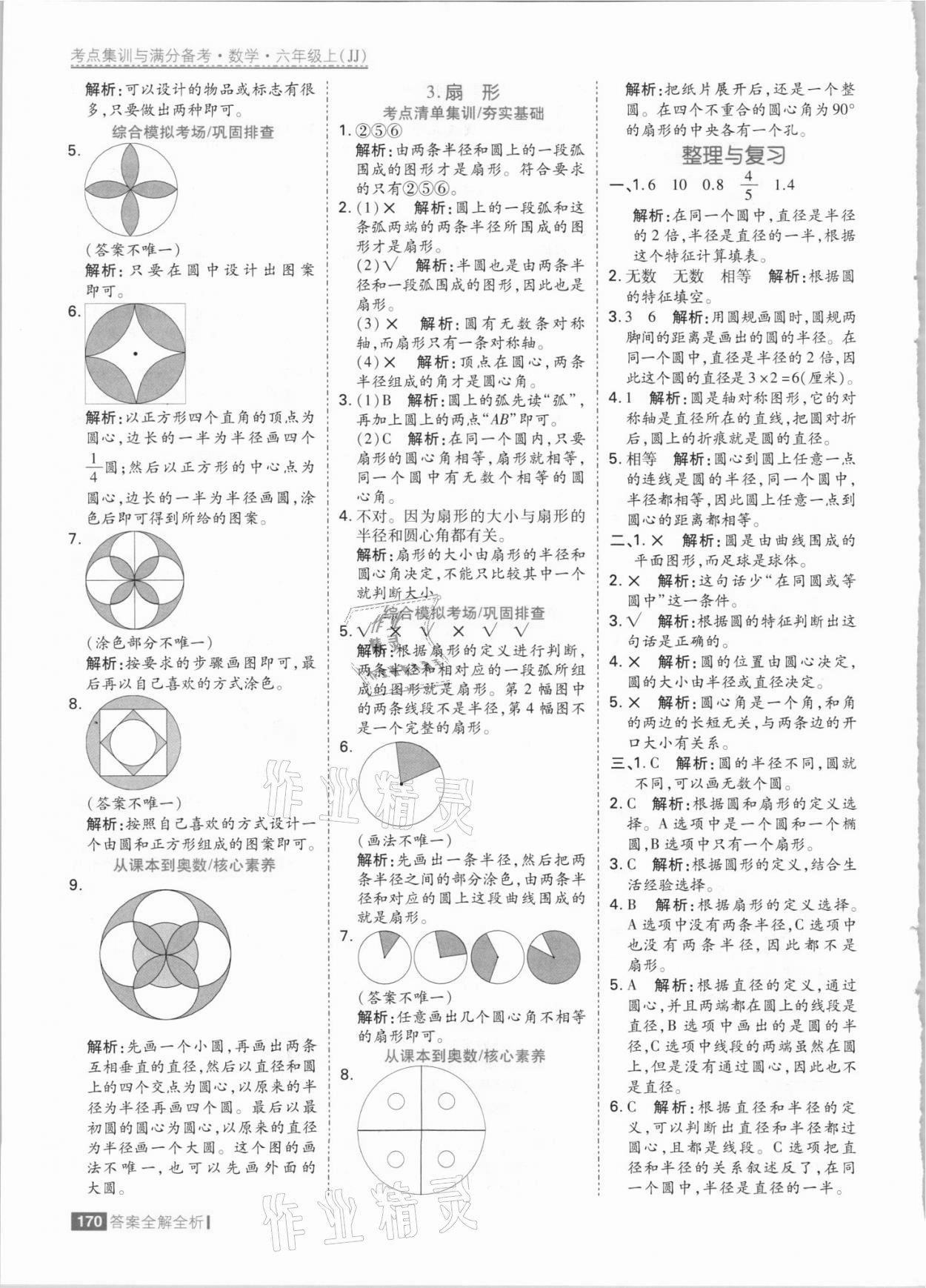 2021年考點(diǎn)集訓(xùn)與滿分備考六年級數(shù)學(xué)上冊冀教版 參考答案第2頁