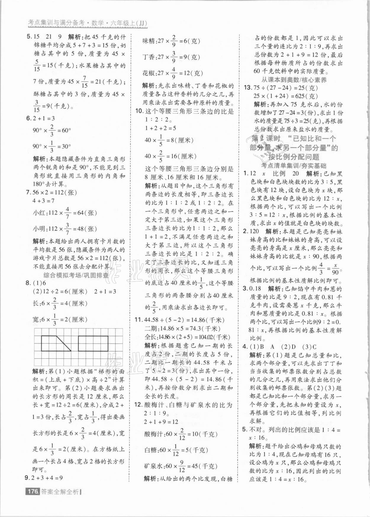 2021年考點集訓與滿分備考六年級數(shù)學上冊冀教版 參考答案第8頁