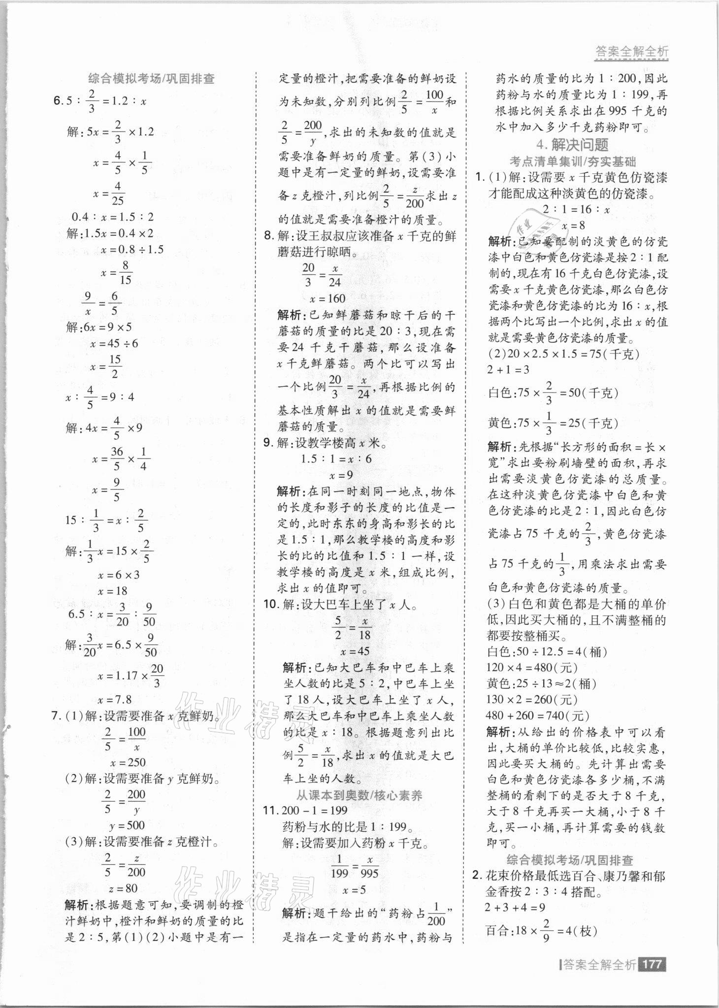 2021年考點(diǎn)集訓(xùn)與滿分備考六年級(jí)數(shù)學(xué)上冊冀教版 參考答案第9頁