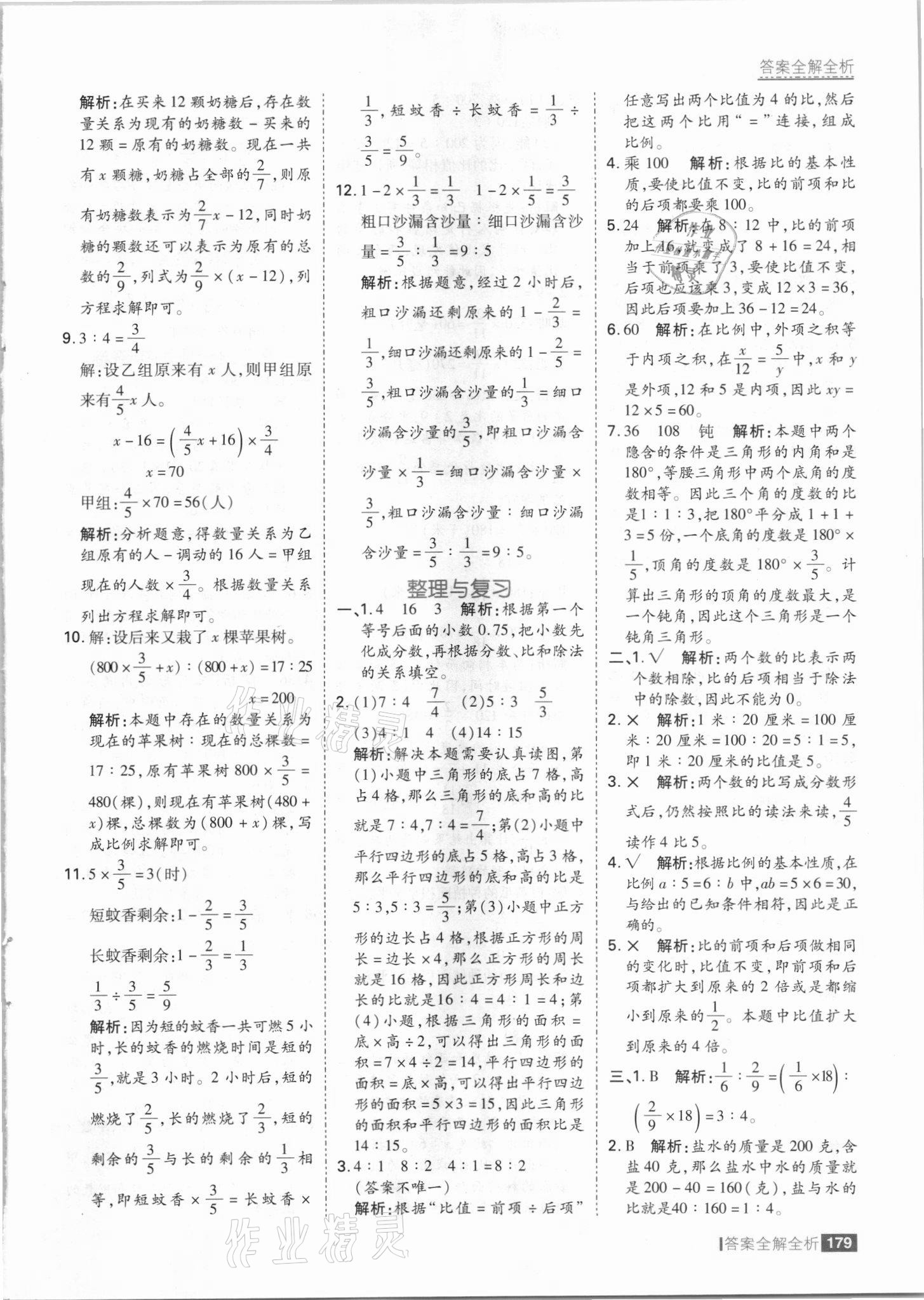 2021年考點(diǎn)集訓(xùn)與滿分備考六年級數(shù)學(xué)上冊冀教版 參考答案第11頁