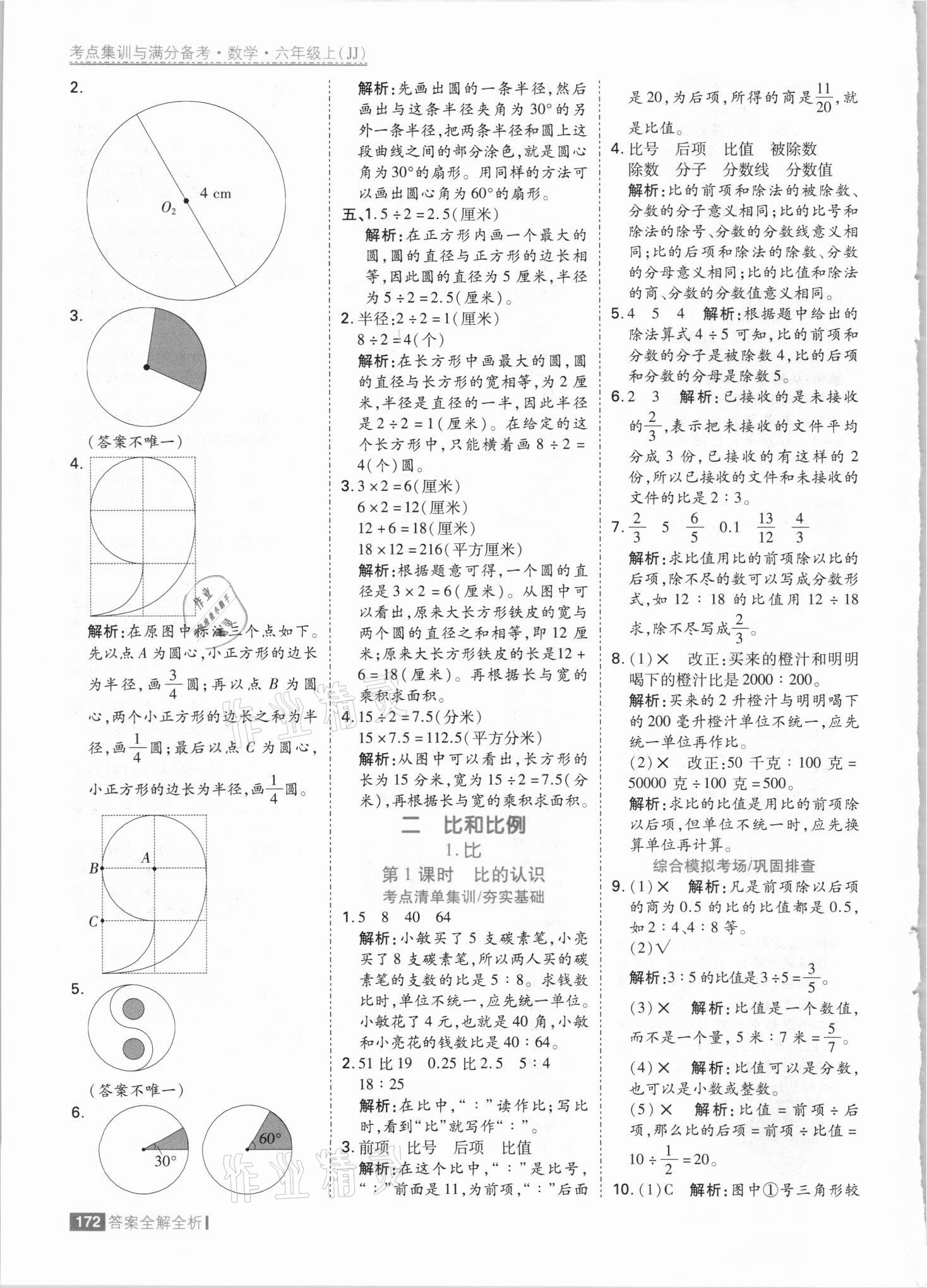 2021年考點集訓與滿分備考六年級數(shù)學上冊冀教版 參考答案第4頁