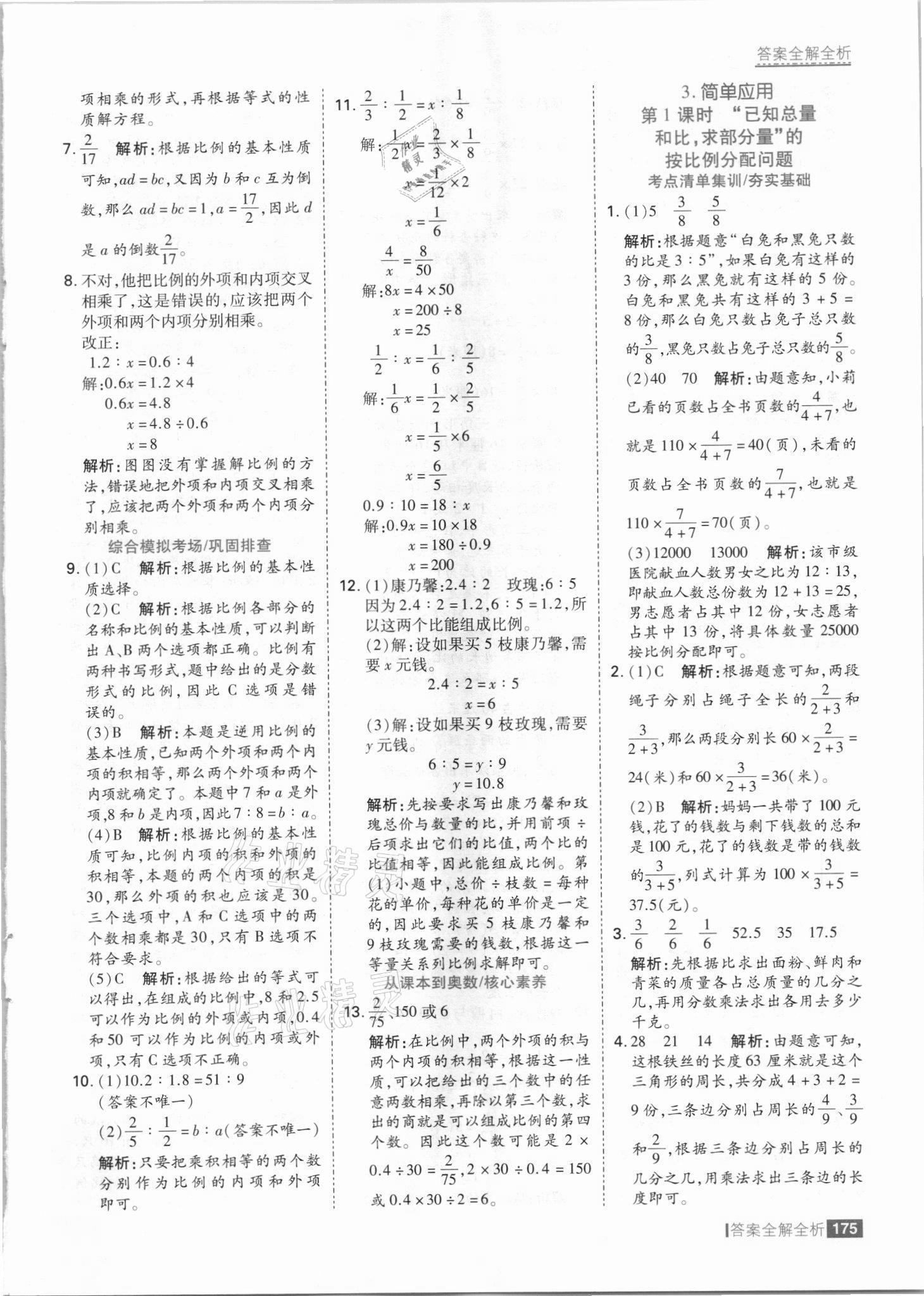 2021年考點(diǎn)集訓(xùn)與滿分備考六年級數(shù)學(xué)上冊冀教版 參考答案第7頁