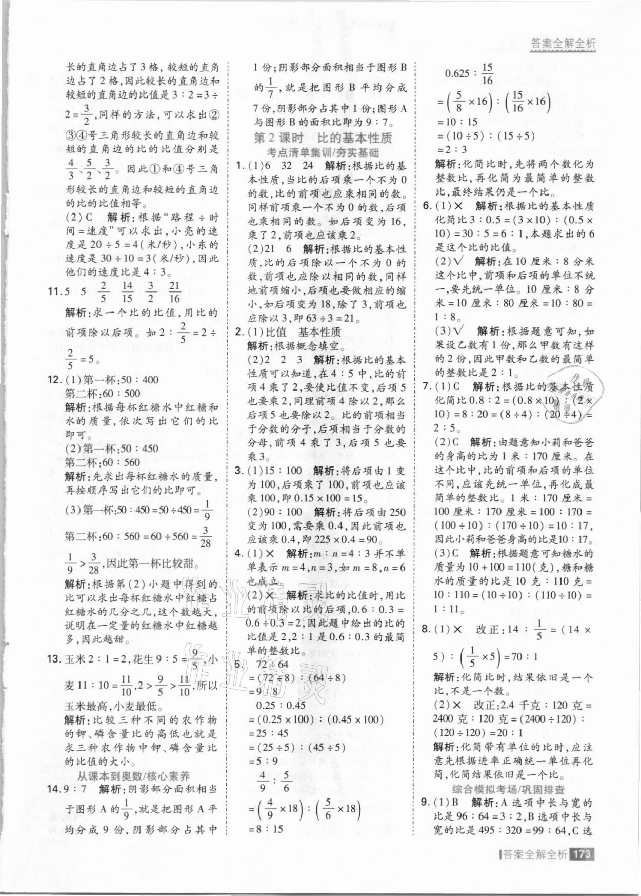 2021年考點集訓(xùn)與滿分備考六年級數(shù)學(xué)上冊冀教版 參考答案第5頁