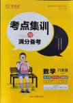 2021年考點集訓(xùn)與滿分備考六年級數(shù)學(xué)上冊冀教版