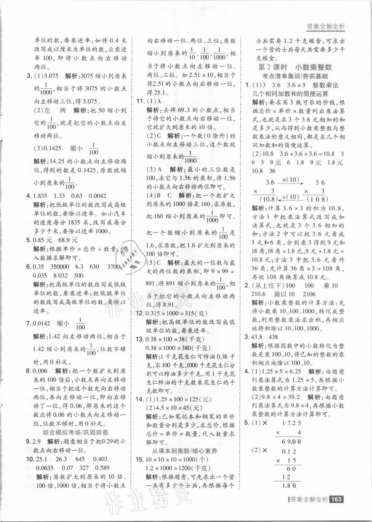 2021年考點(diǎn)集訓(xùn)與滿分備考五年級(jí)數(shù)學(xué)上冊(cè)冀教版 參考答案第3頁